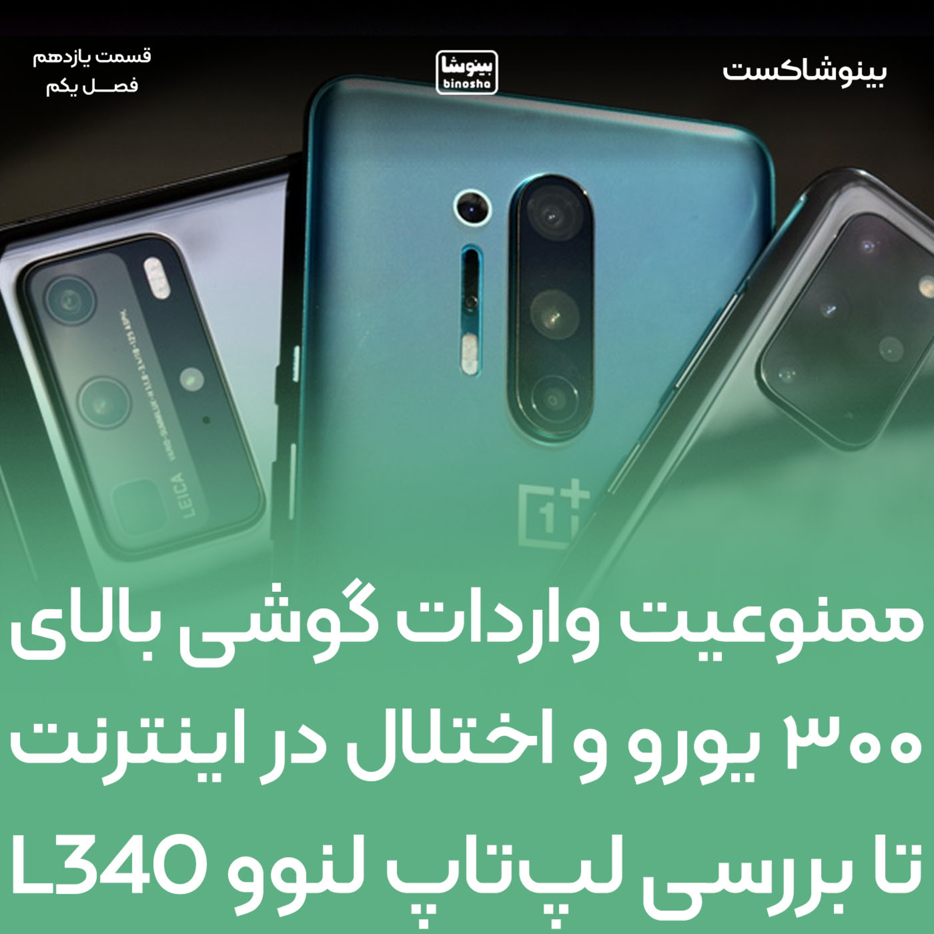 BinoshaCast | بینوشاکست