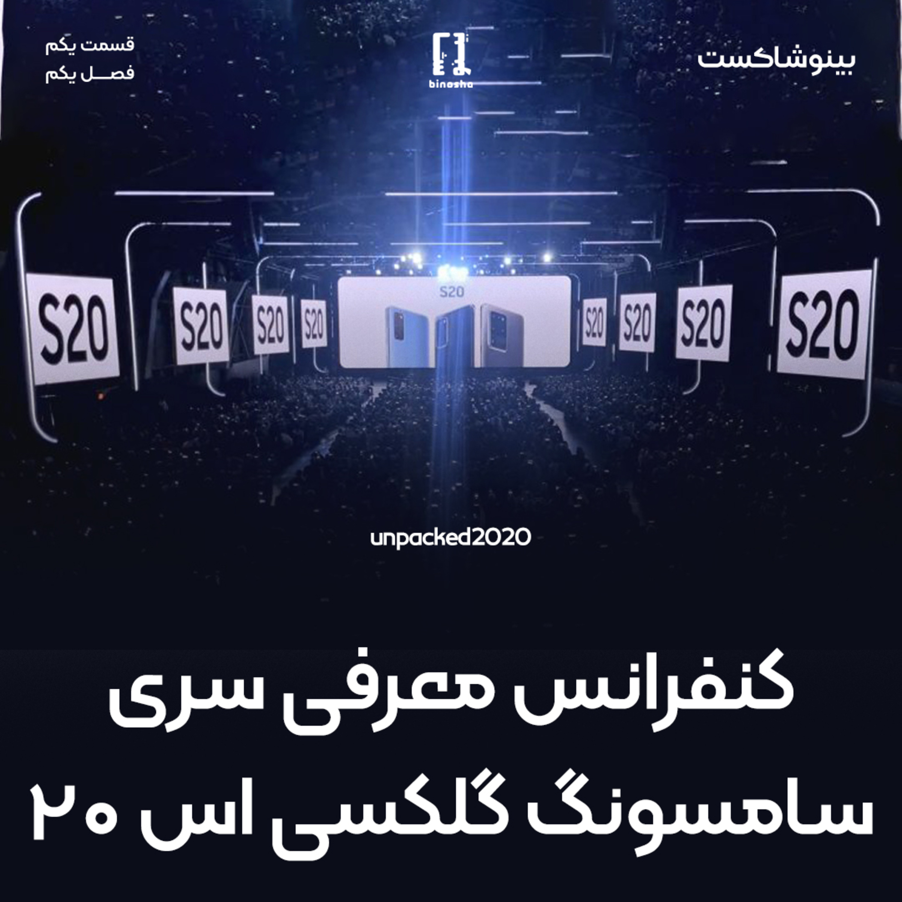 BinoshaCast | بینوشاکست