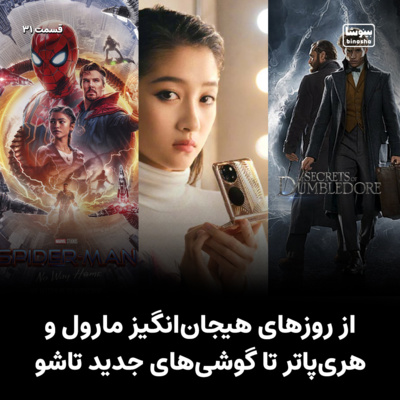BinoshaCast | بینوشاکست