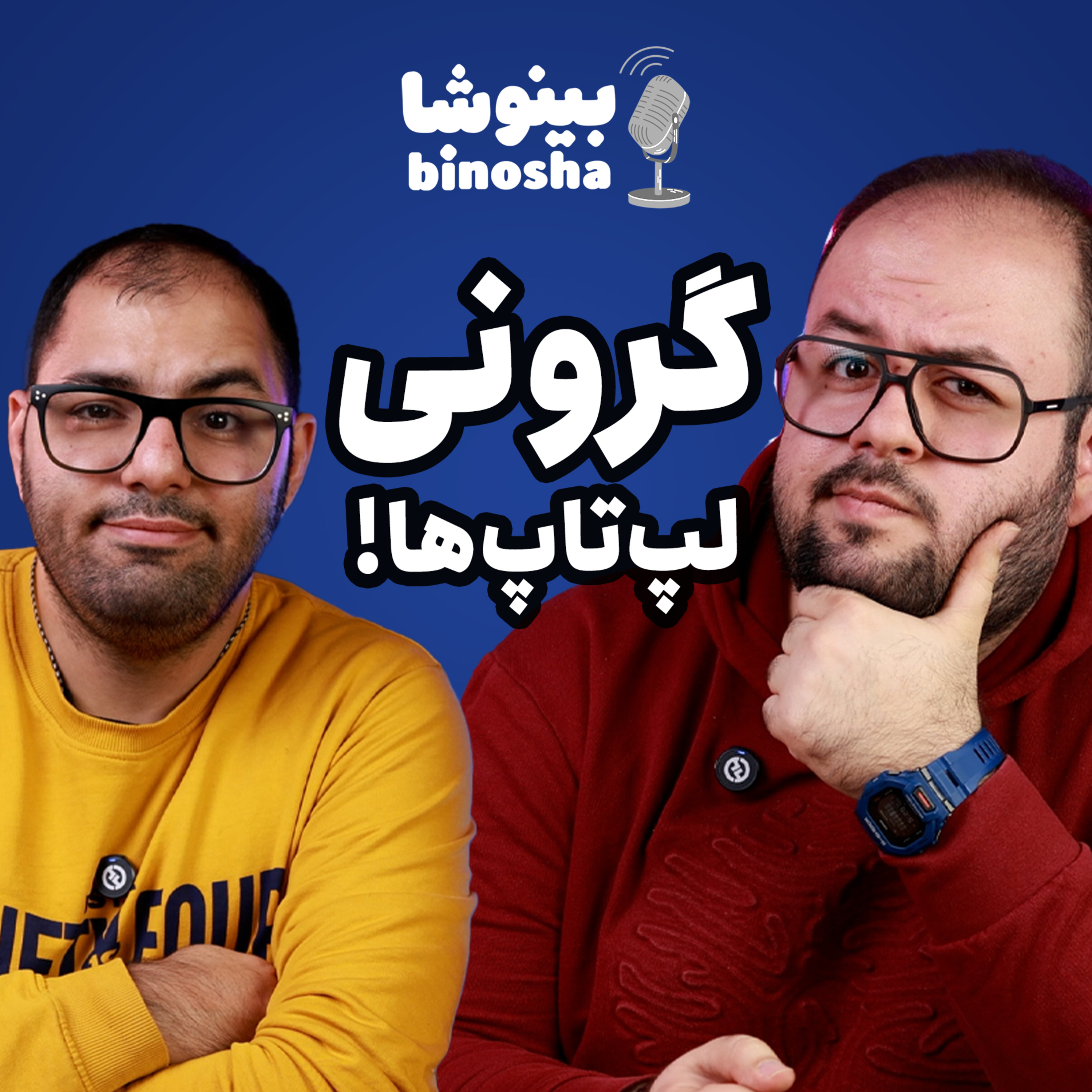 کاور گرونی وحشتناک لپتاپ تا بررسی جدیدترین لپ تاپ دانشجویی پایین رده | بینوشاکست قسمت دوم
