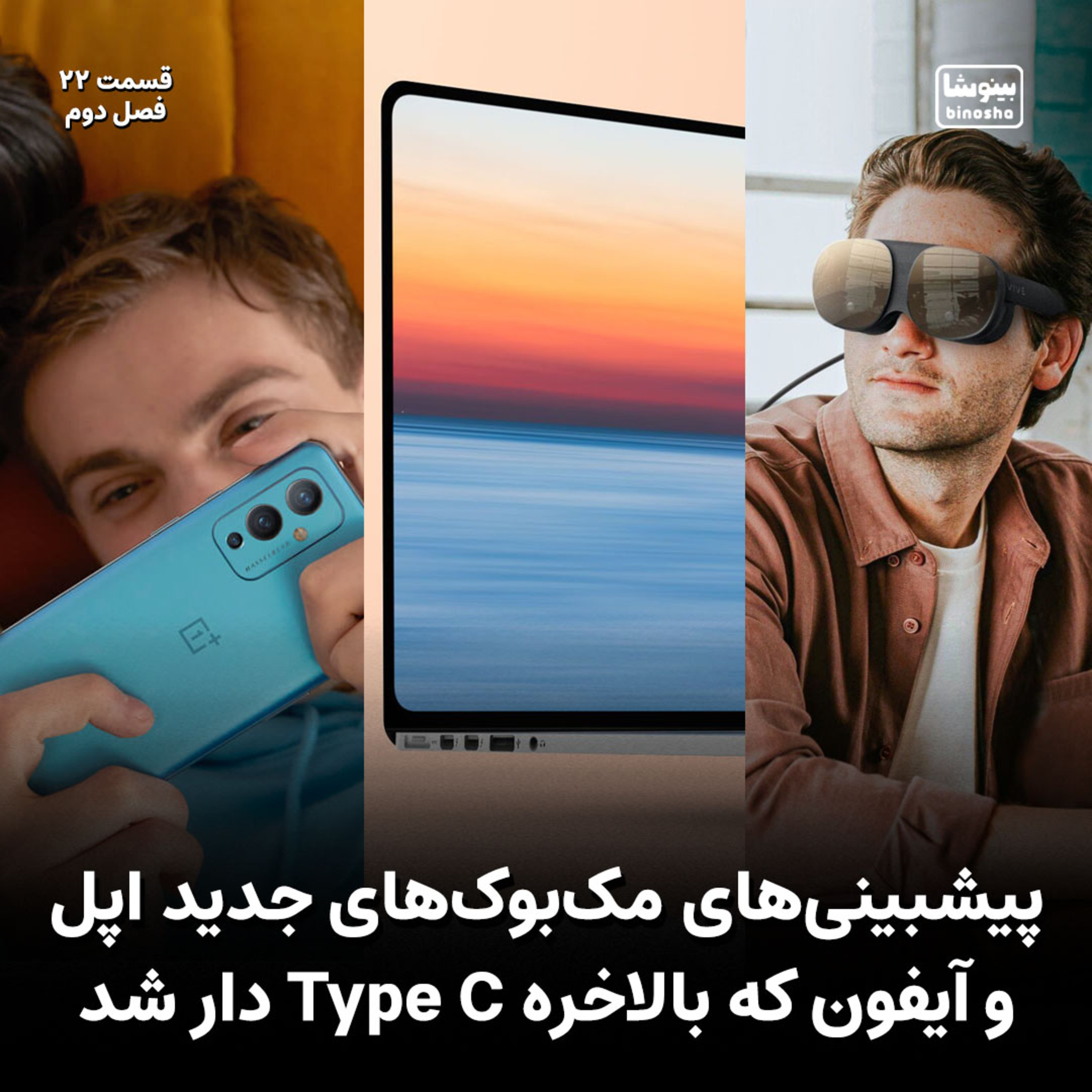 BinoshaCast | بینوشاکست