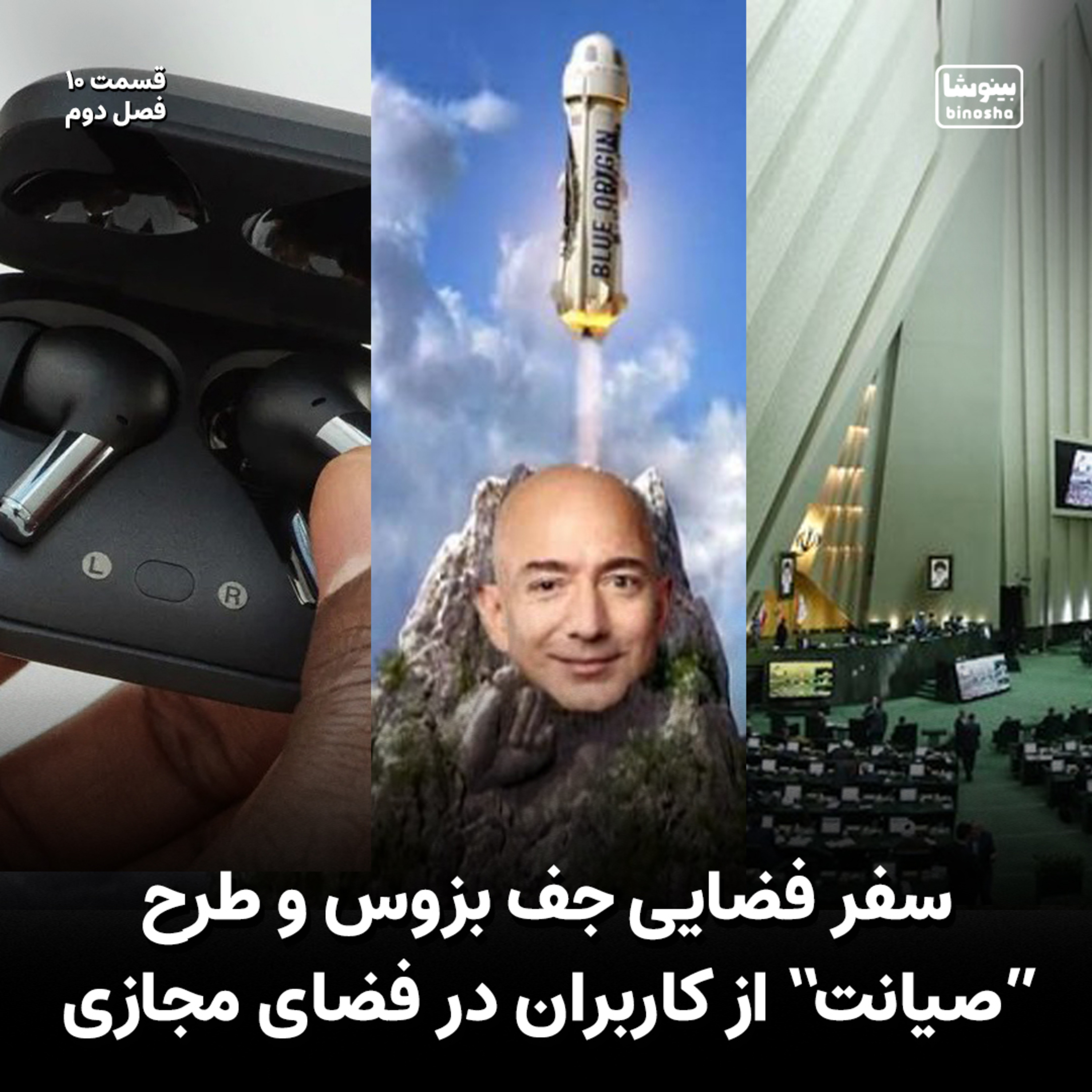 BinoshaCast | بینوشاکست