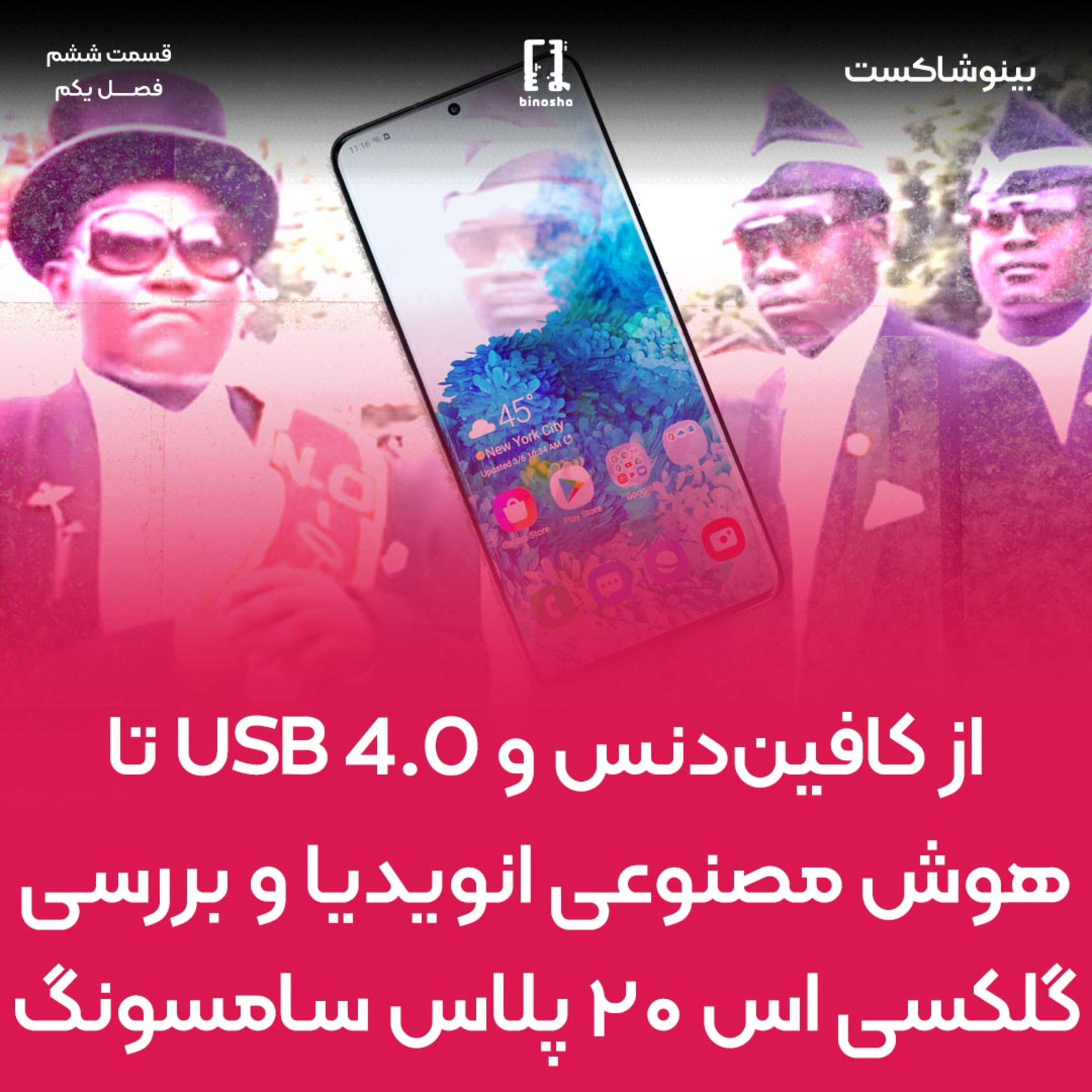 BinoshaCast | بینوشاکست