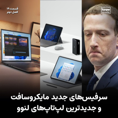 BinoshaCast | بینوشاکست
