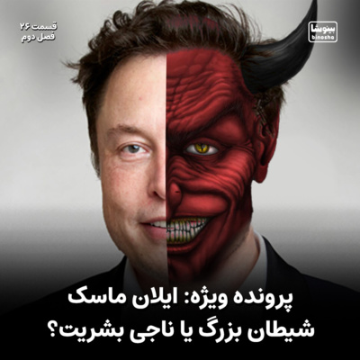 BinoshaCast | بینوشاکست