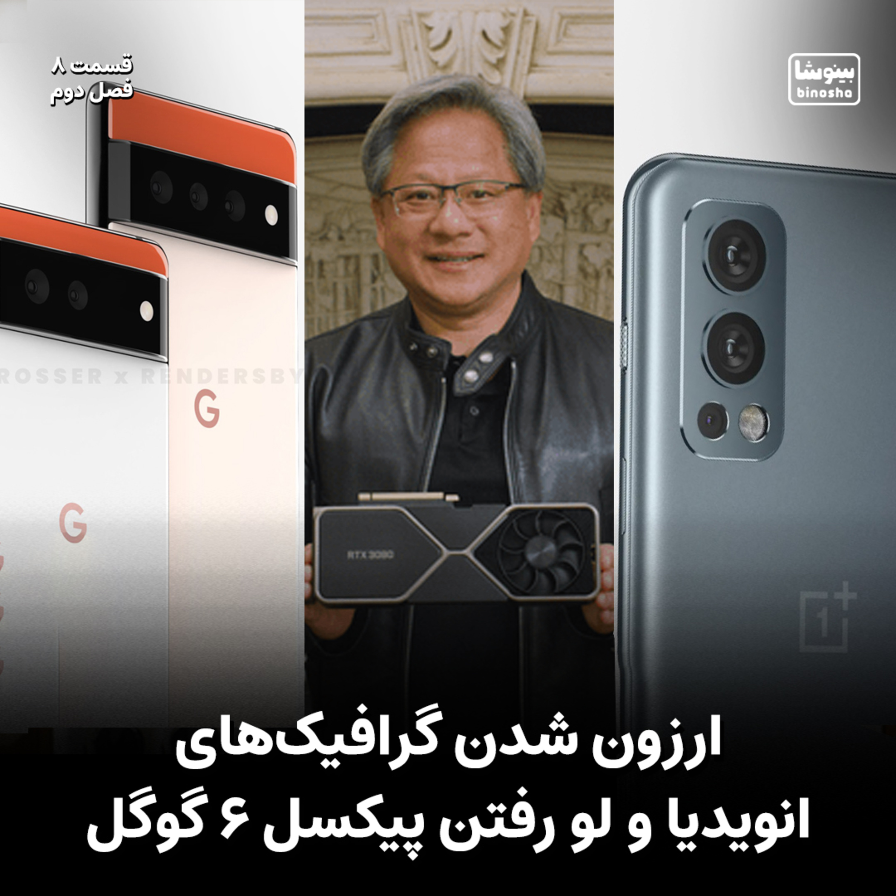BinoshaCast | بینوشاکست