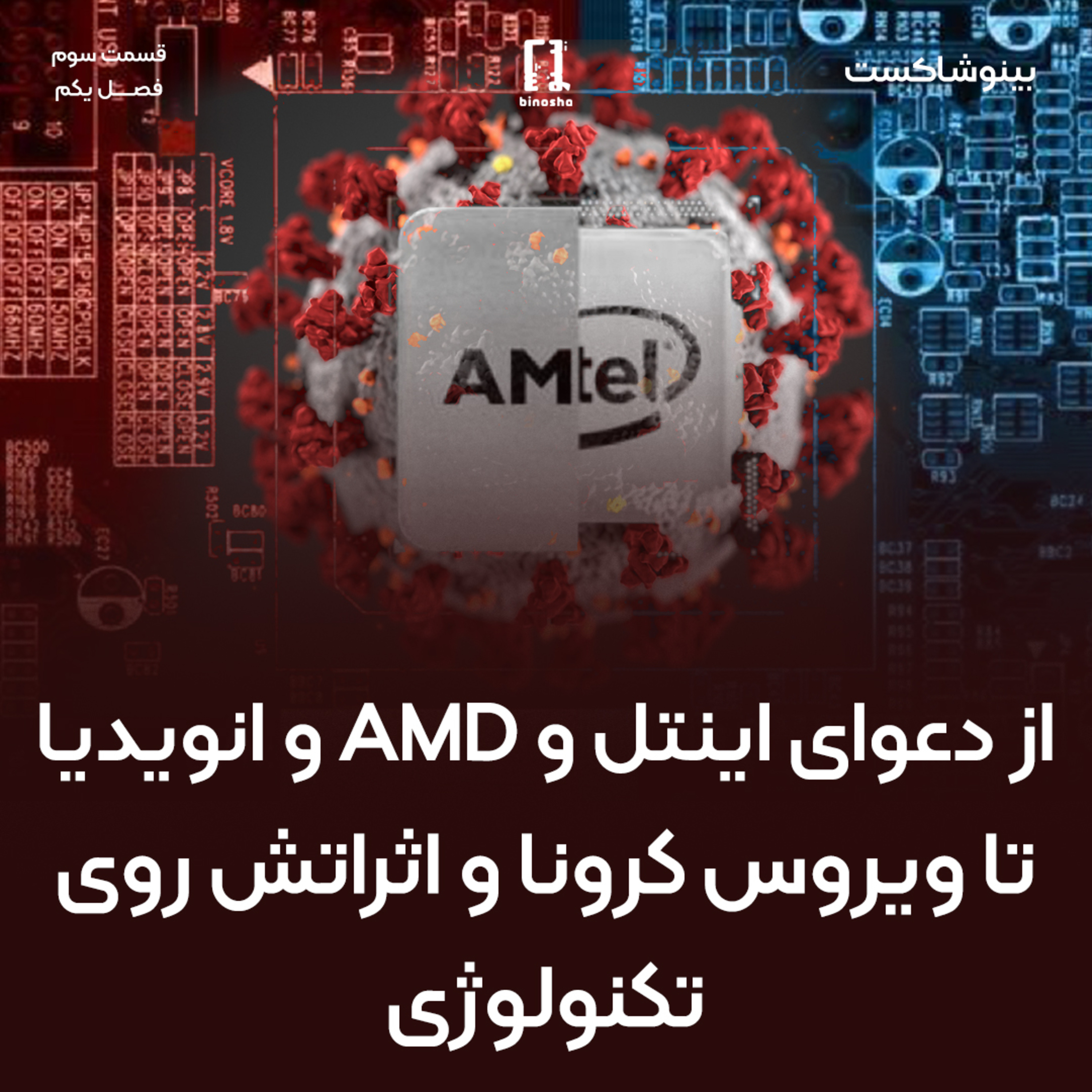 BinoshaCast | بینوشاکست