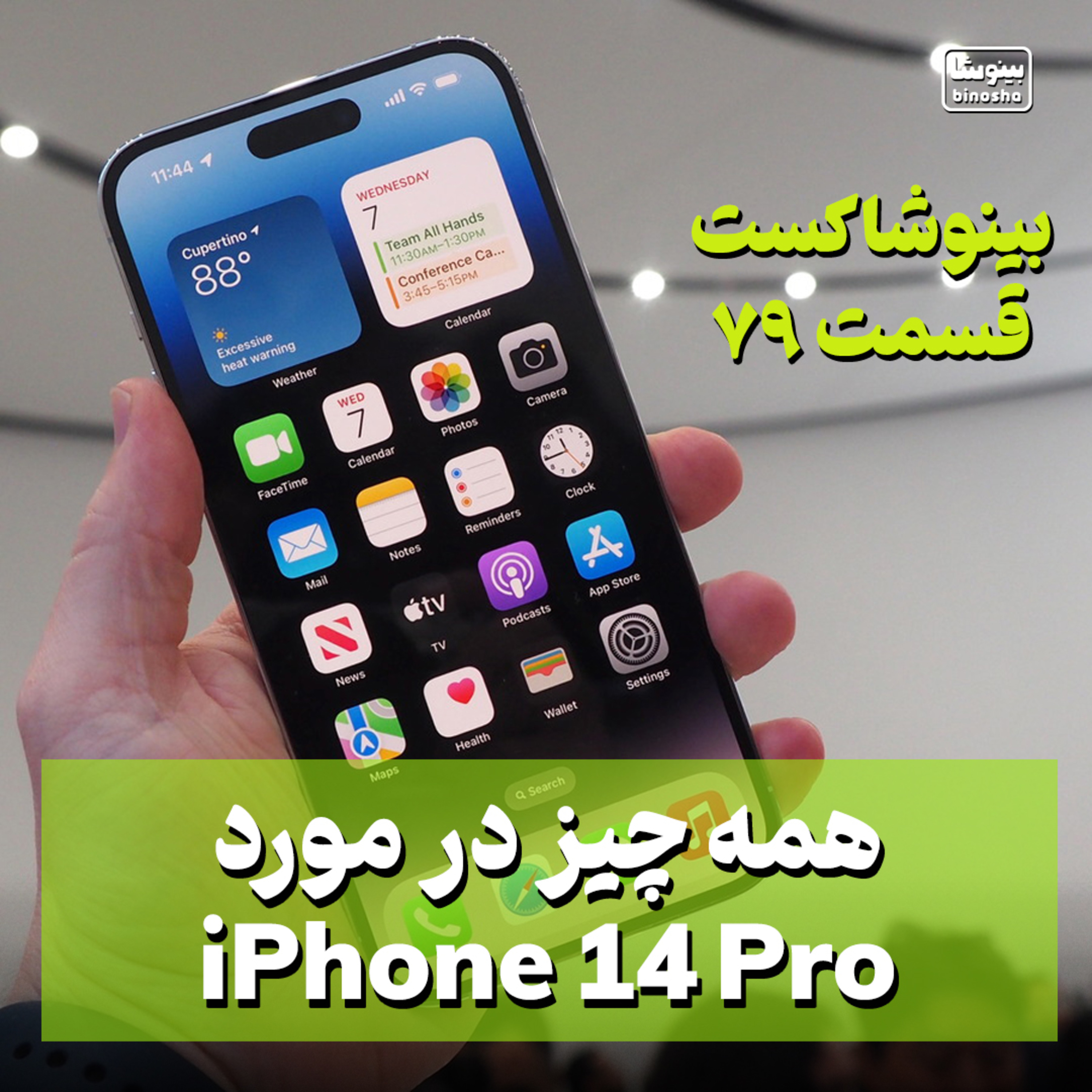BinoshaCast | بینوشاکست