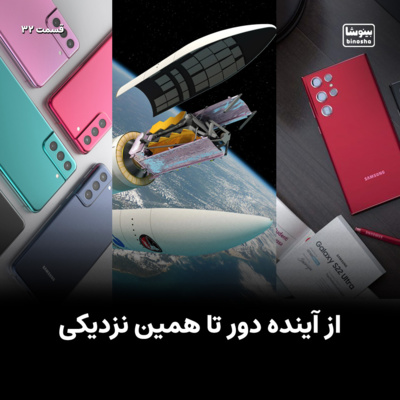 BinoshaCast | بینوشاکست