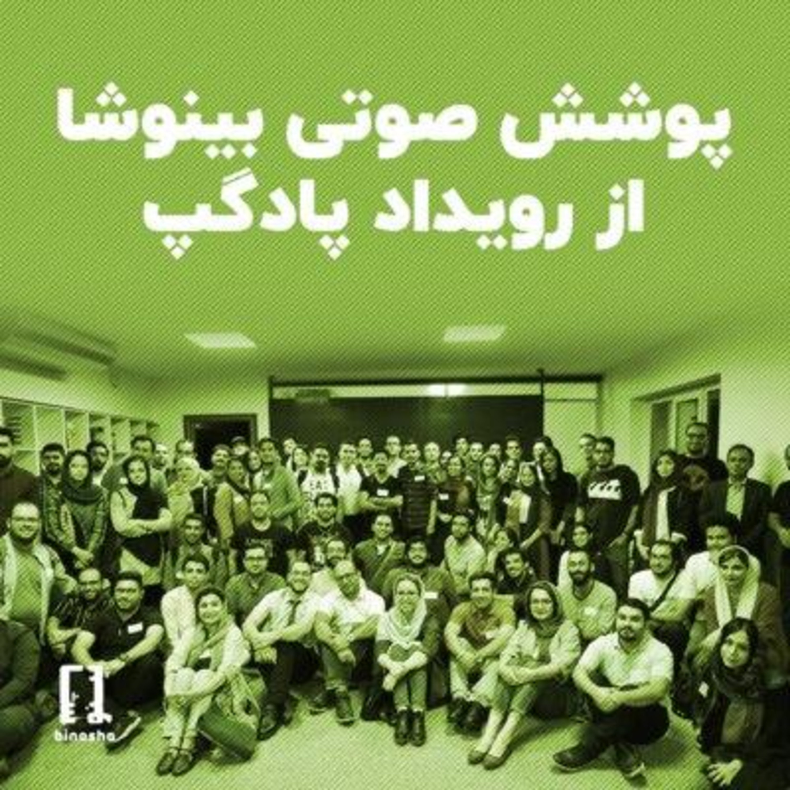 BinoshaCast | بینوشاکست