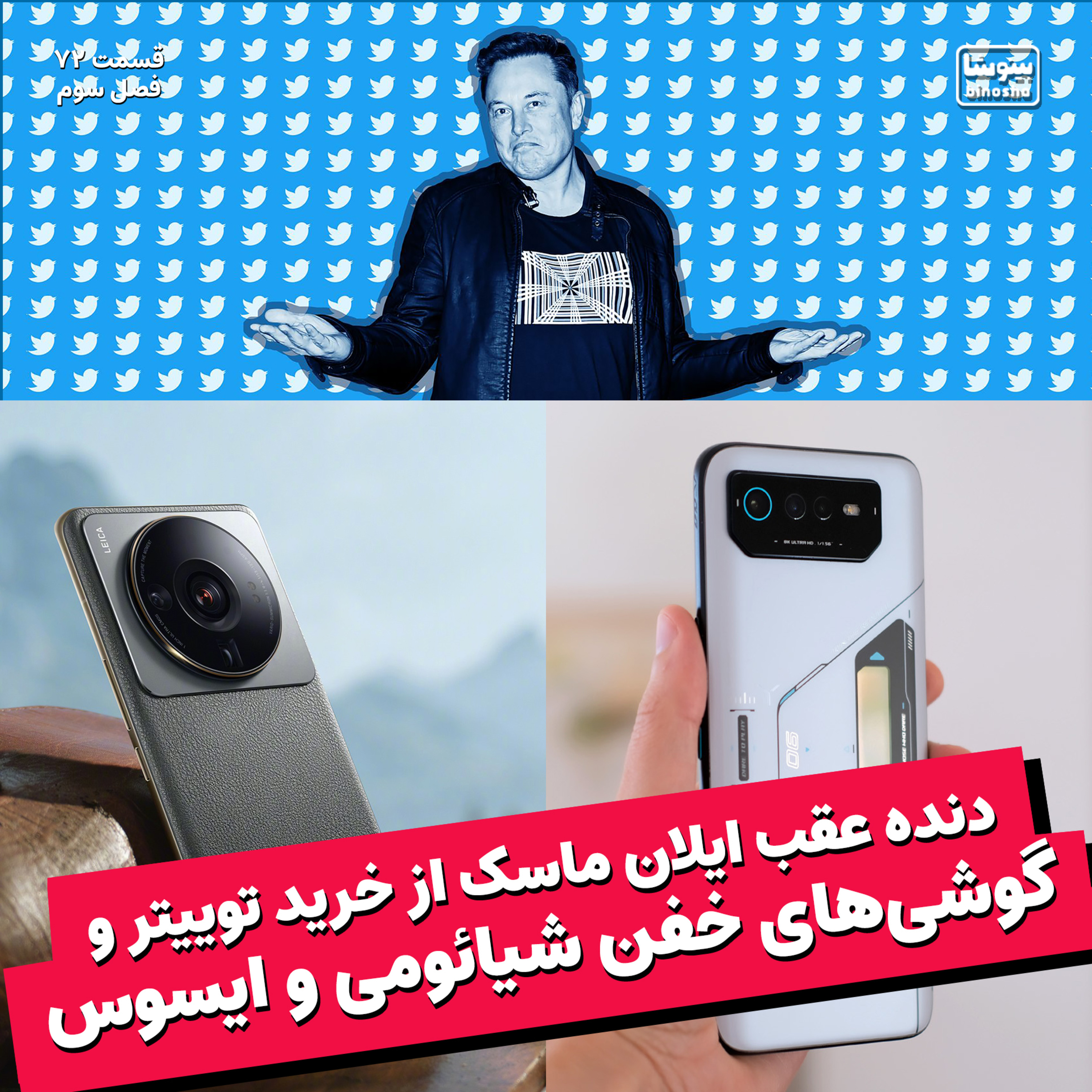 BinoshaCast | بینوشاکست