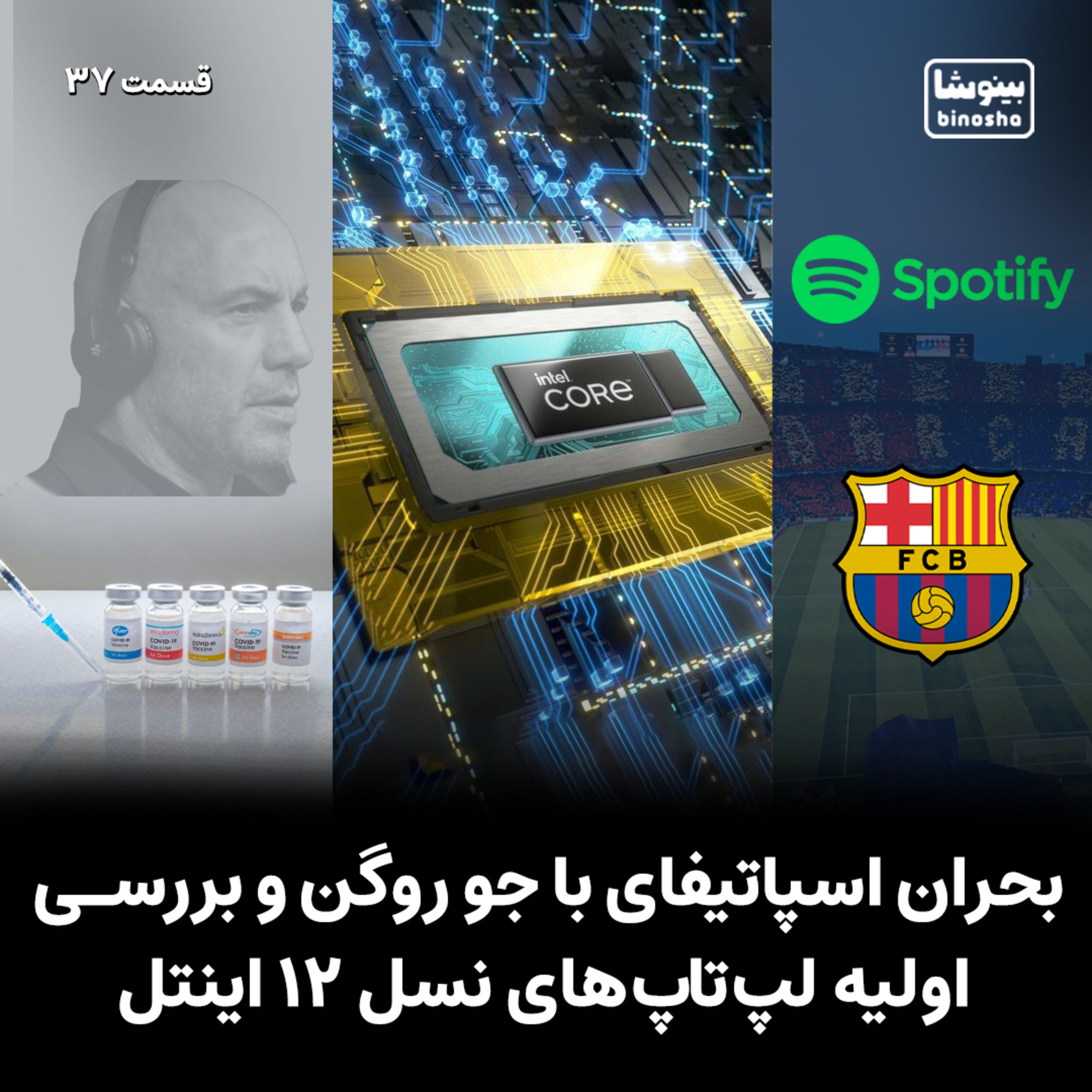 BinoshaCast | بینوشاکست