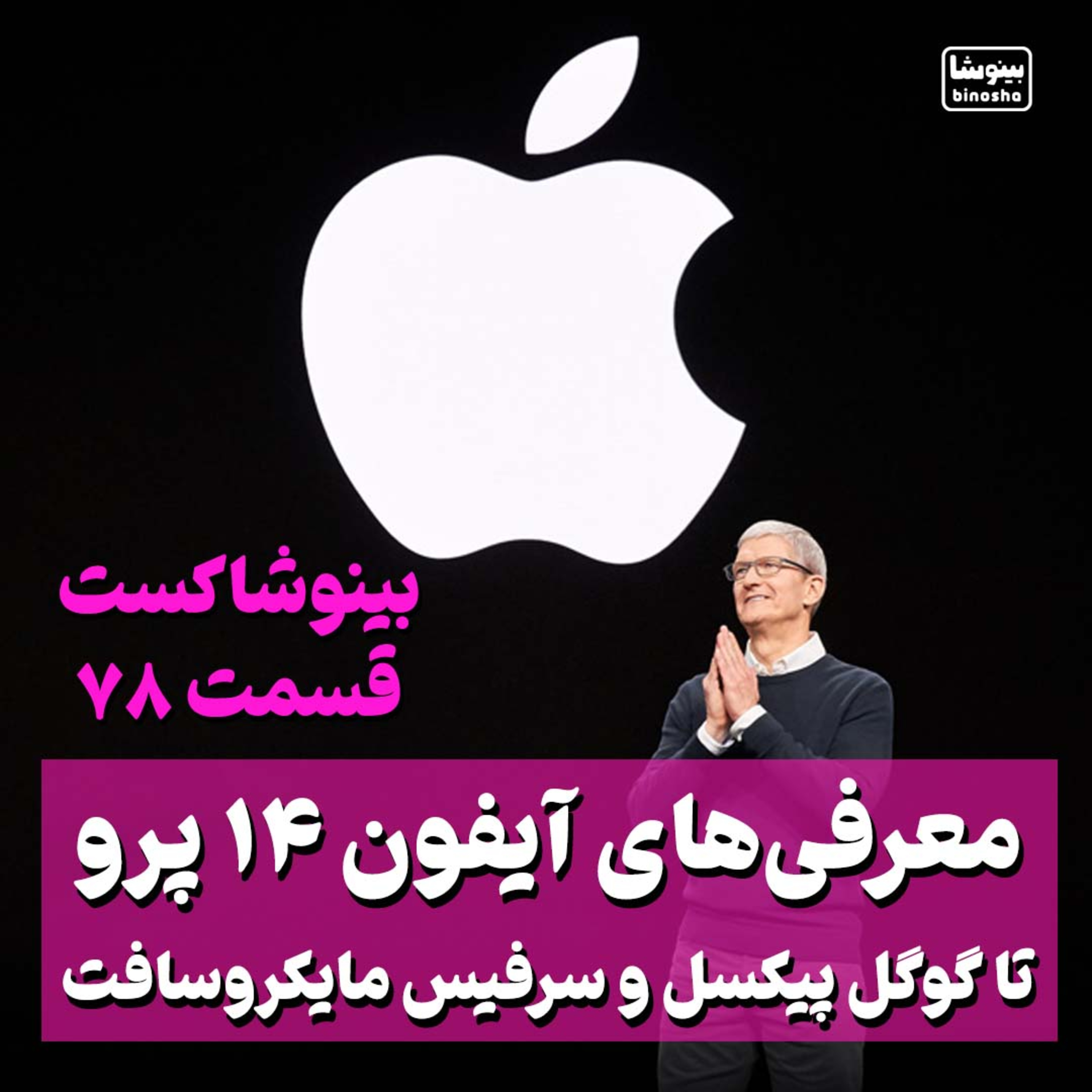 BinoshaCast | بینوشاکست