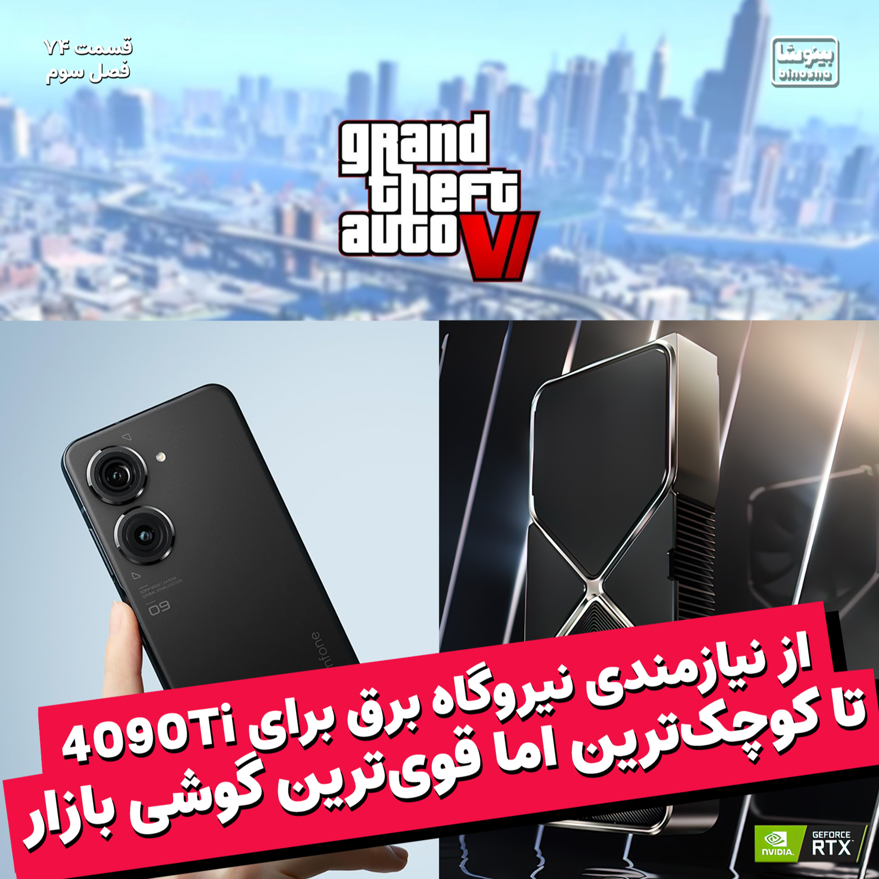 BinoshaCast | بینوشاکست