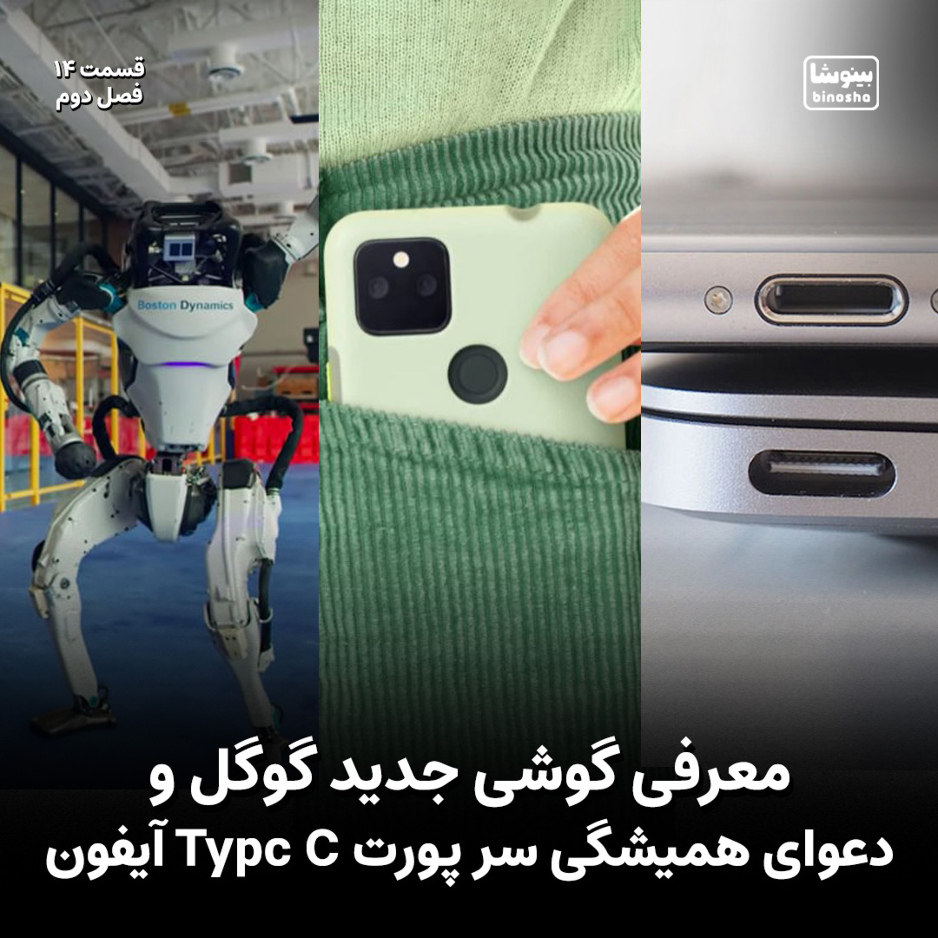 BinoshaCast | بینوشاکست