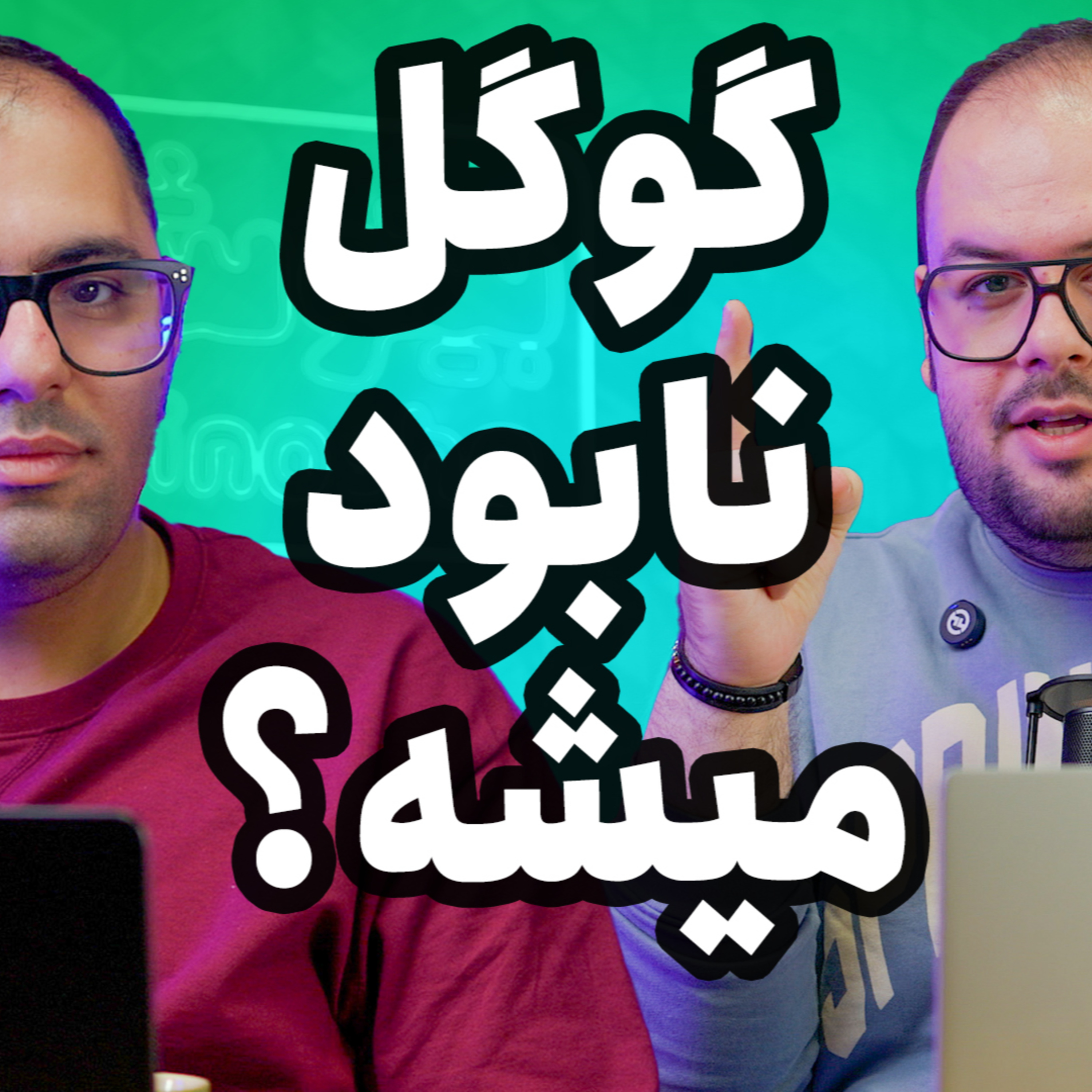 کاور گوگل داره نابود میشه؟ | تجربه کار امین با مک‌بوک چطور بود؟؟ | بینوشاکست قسمت اول