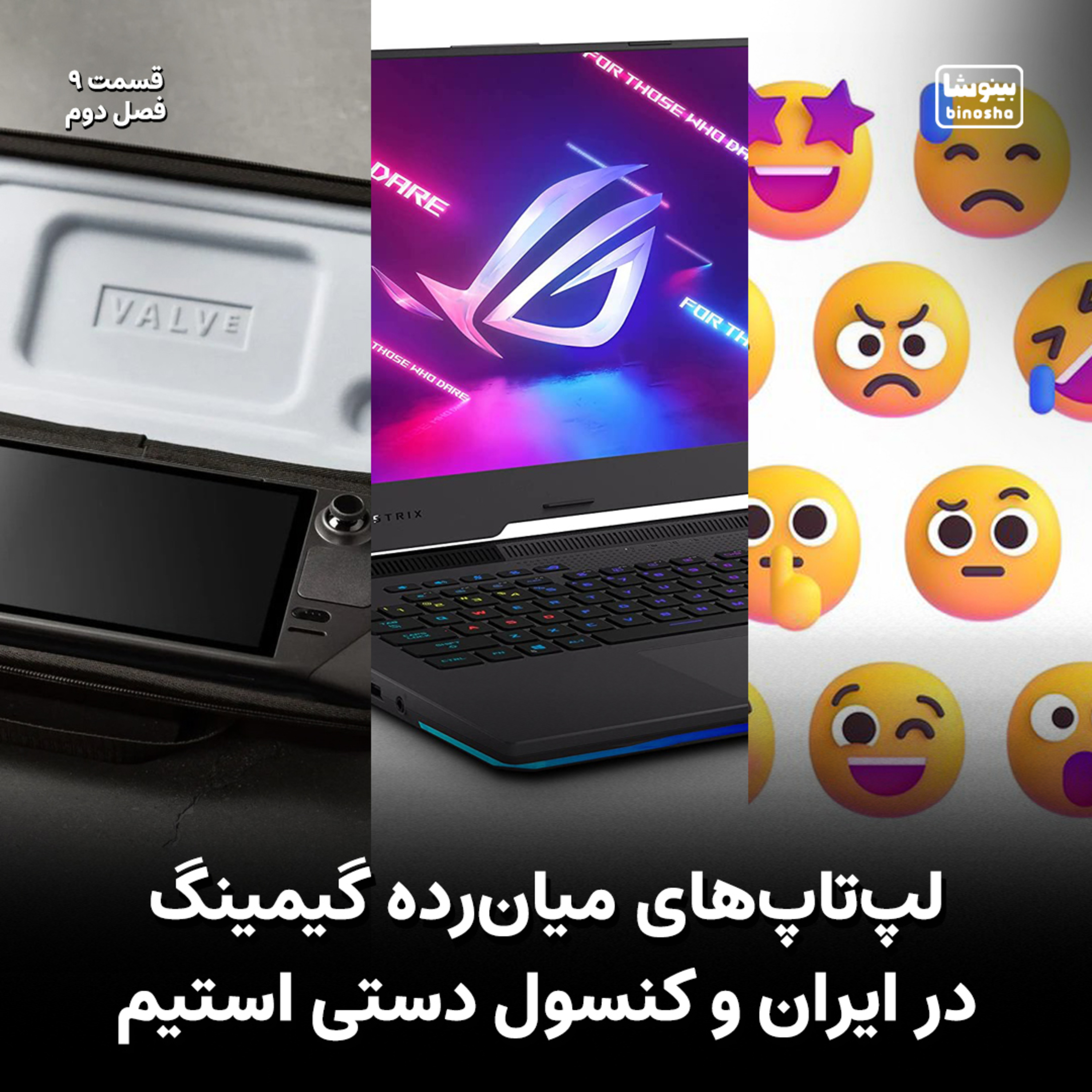 BinoshaCast | بینوشاکست