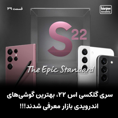 BinoshaCast | بینوشاکست
