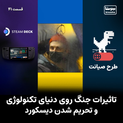 BinoshaCast | بینوشاکست
