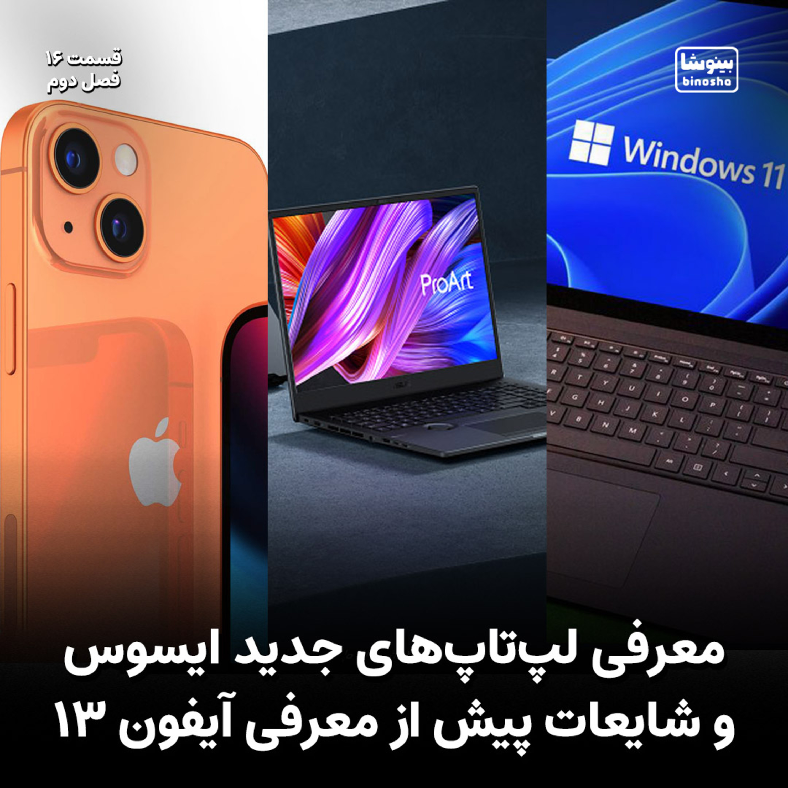 BinoshaCast | بینوشاکست
