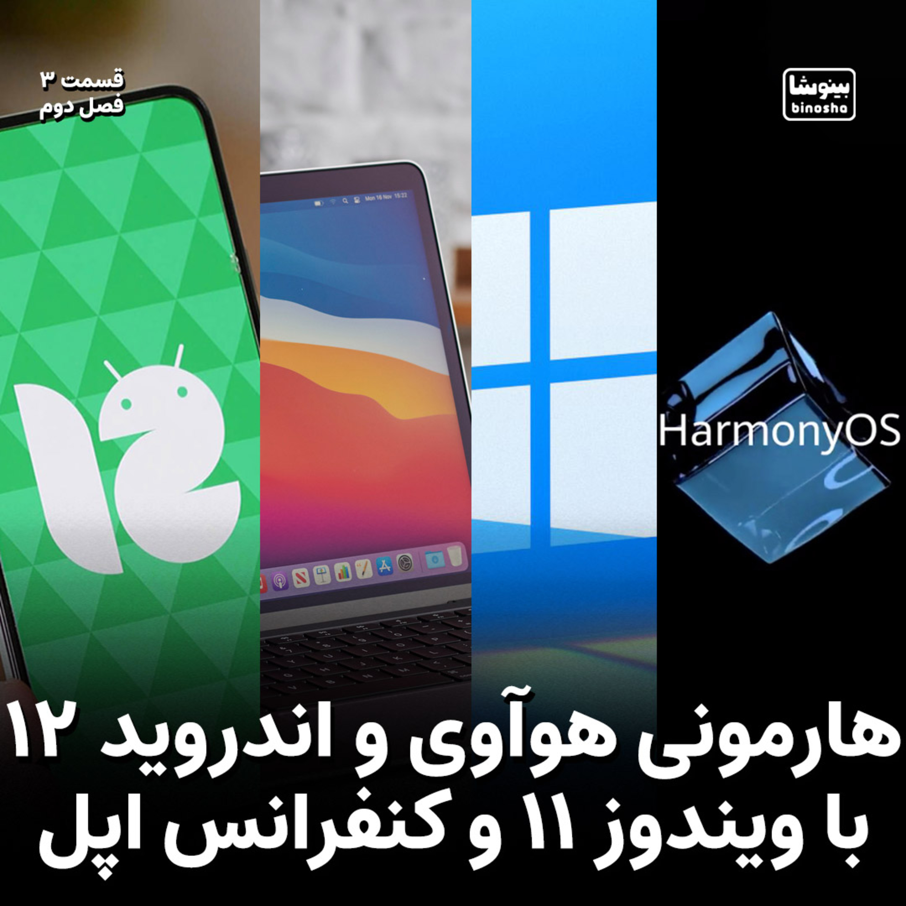 BinoshaCast | بینوشاکست