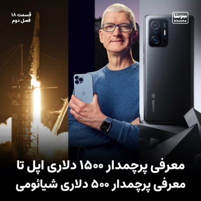 BinoshaCast | بینوشاکست