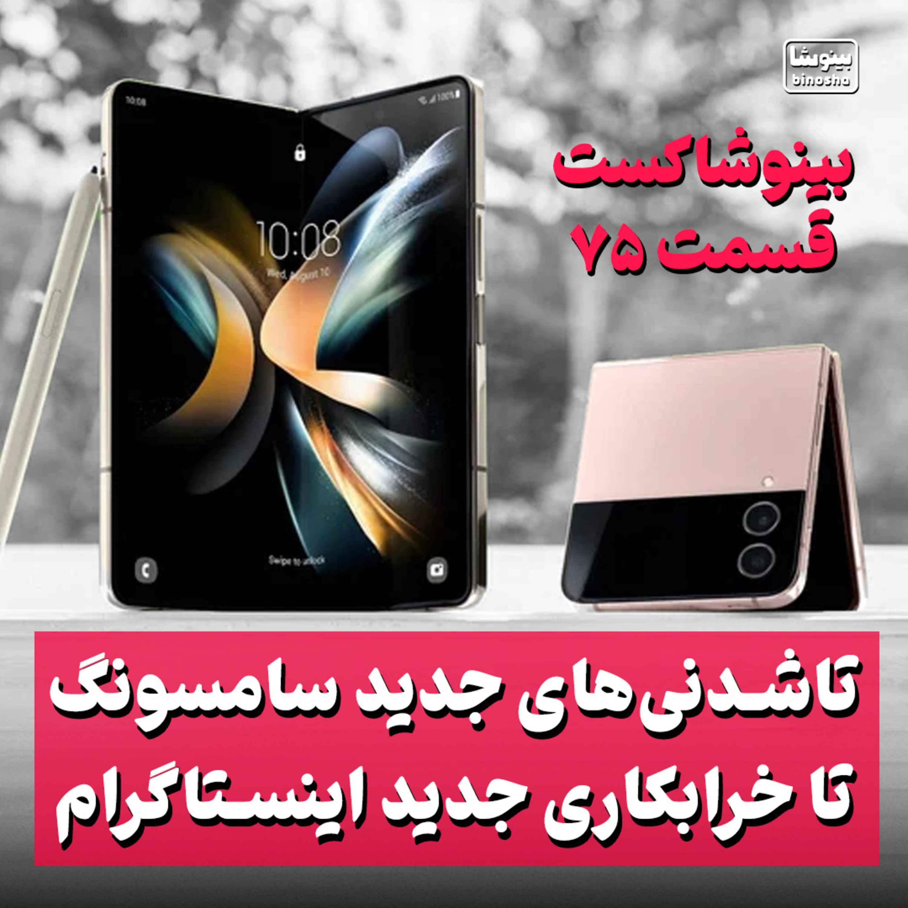 BinoshaCast | بینوشاکست