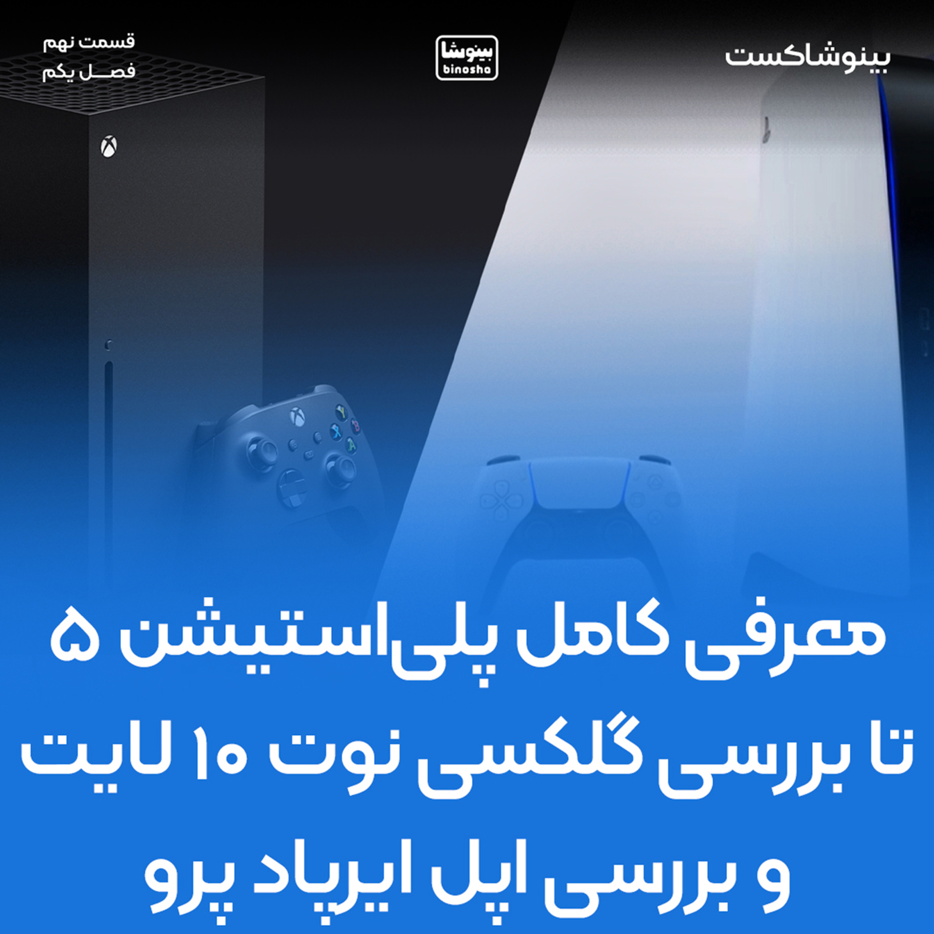 BinoshaCast | بینوشاکست