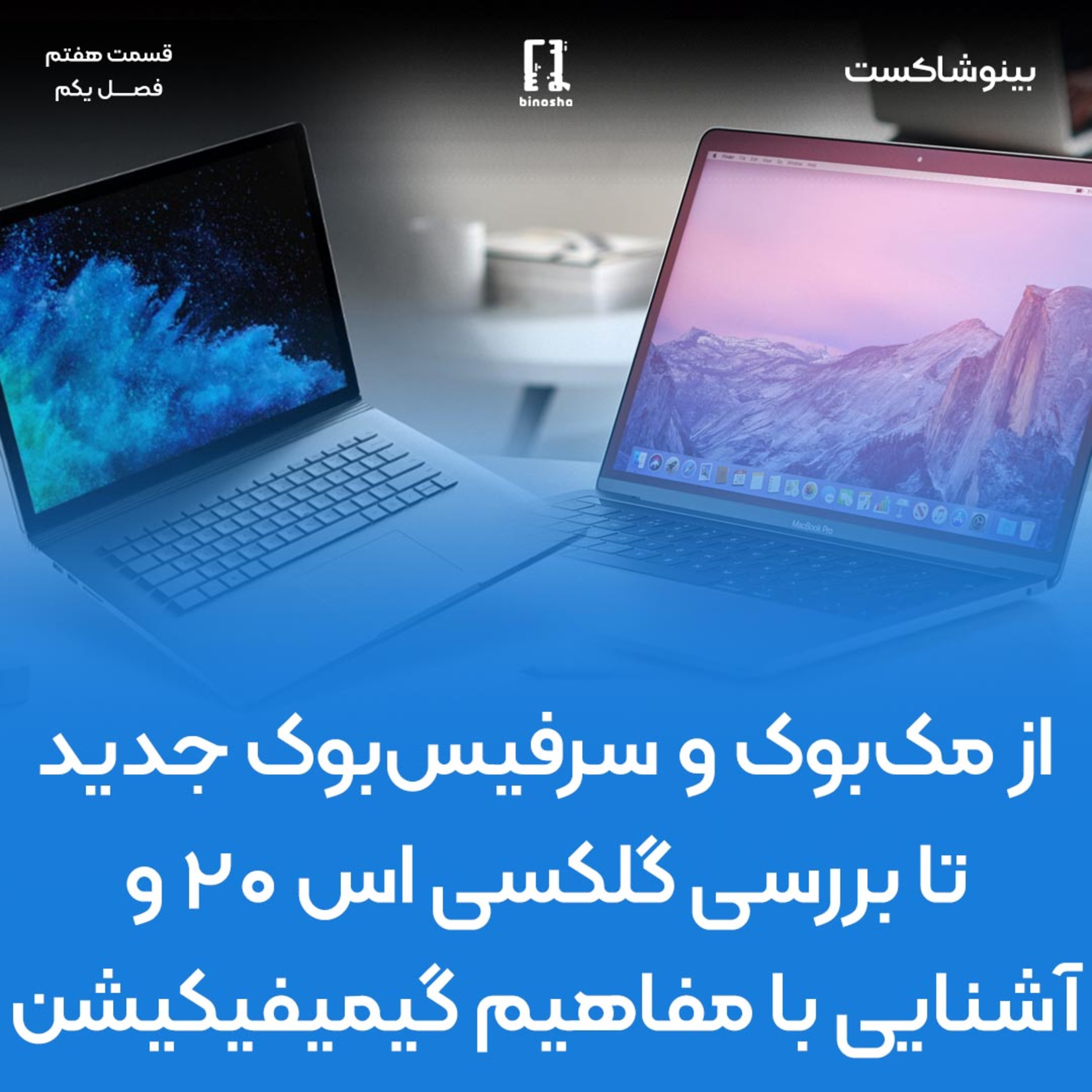 BinoshaCast | بینوشاکست
