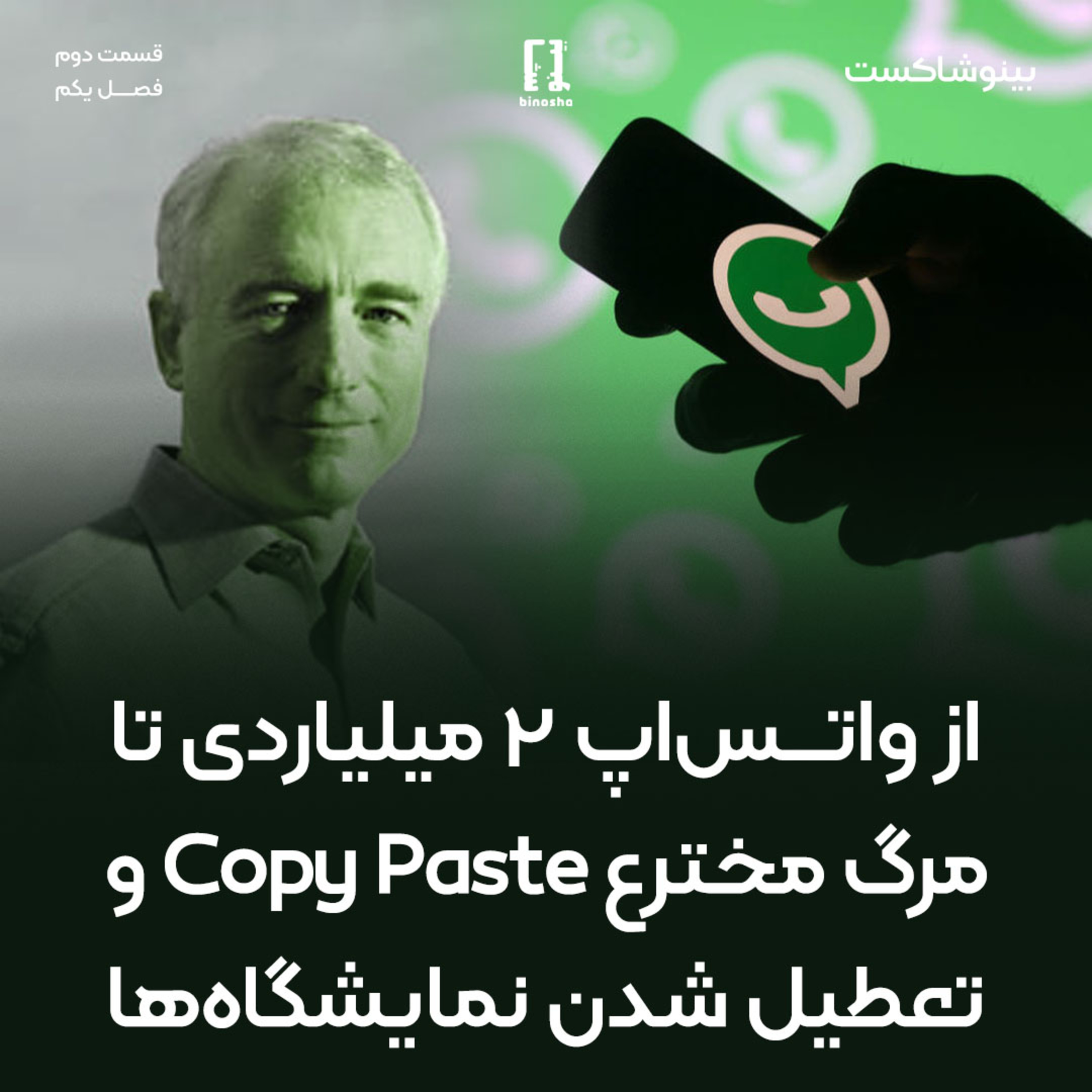 BinoshaCast | بینوشاکست