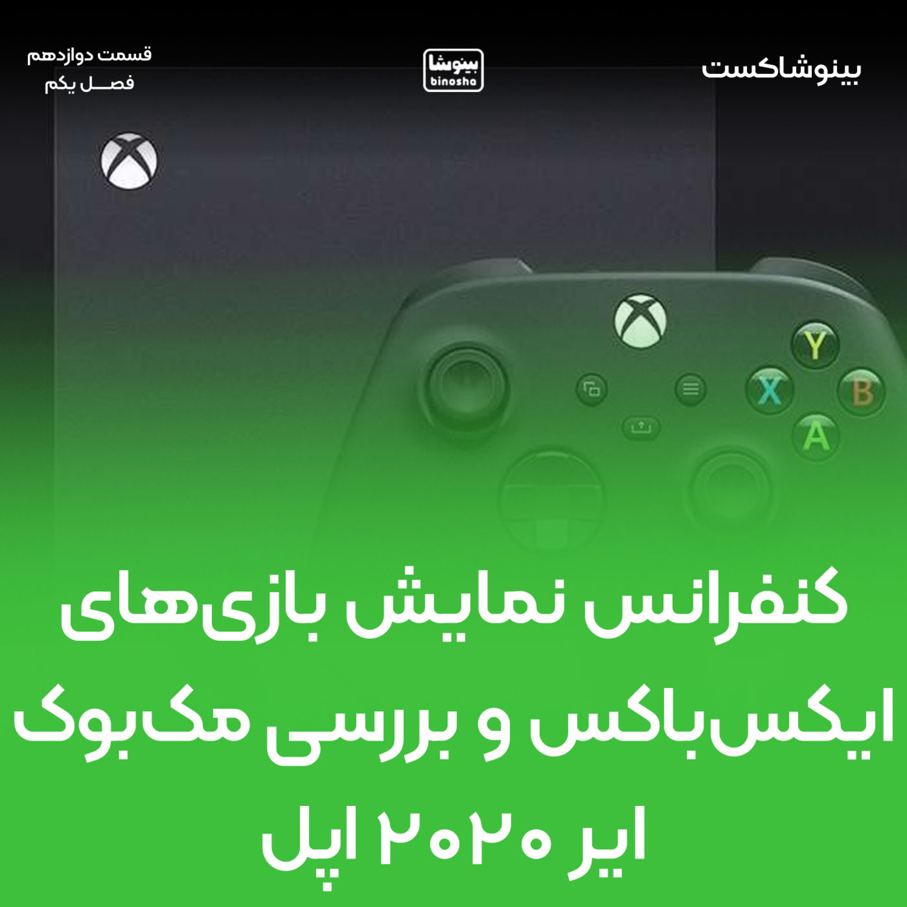 BinoshaCast | بینوشاکست