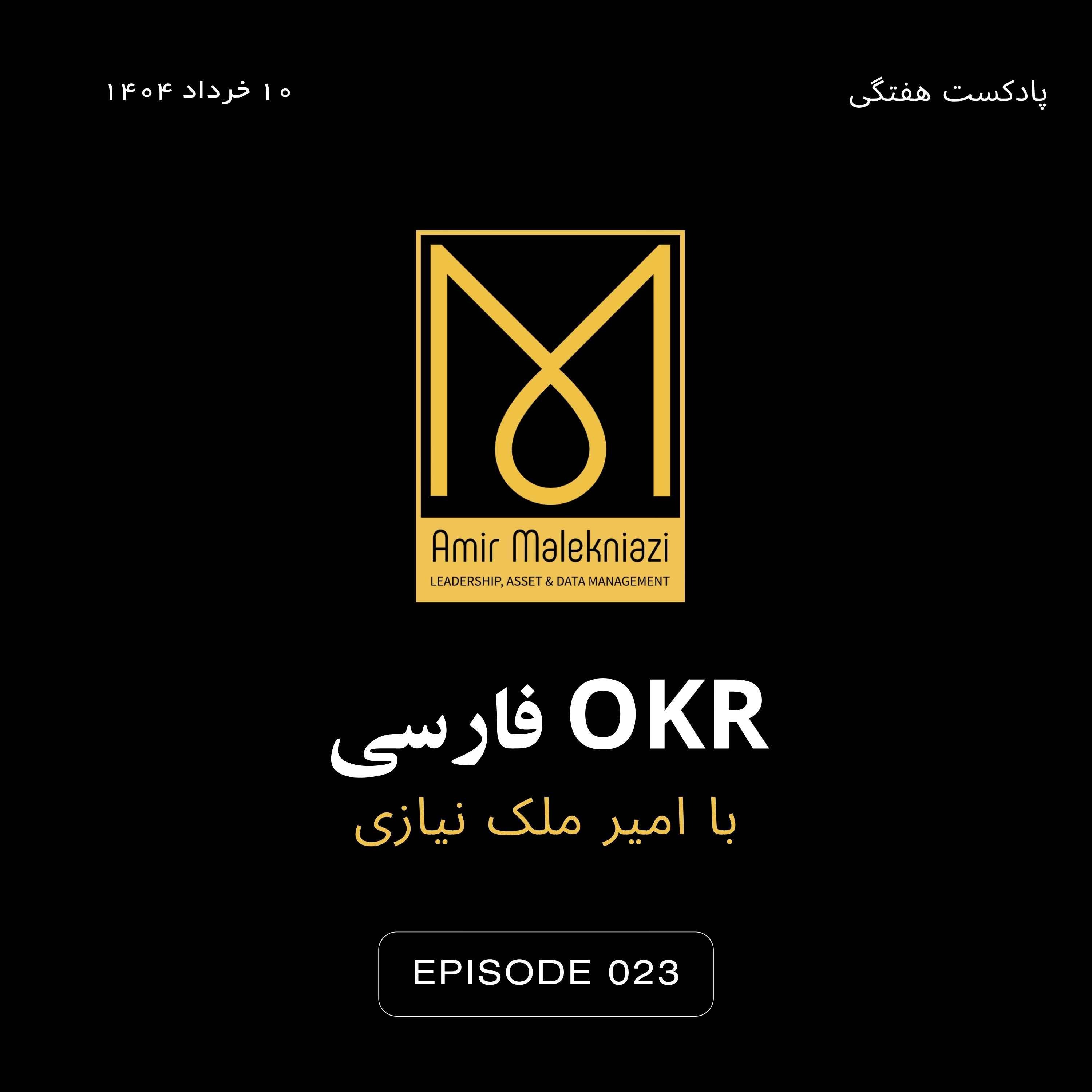 OKR فارسی