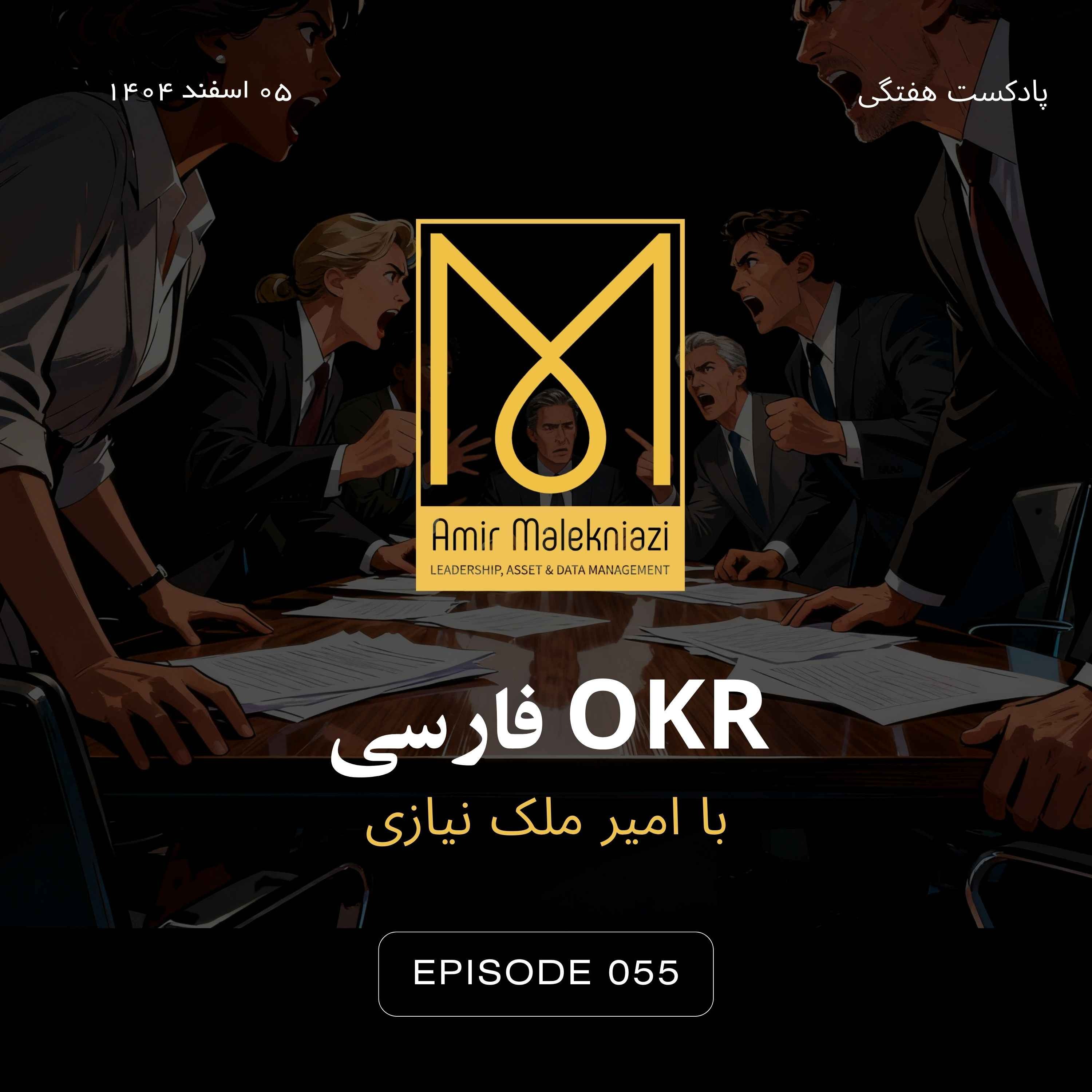 رهبری تیم در فضای قطبی و سیاسی‌شده