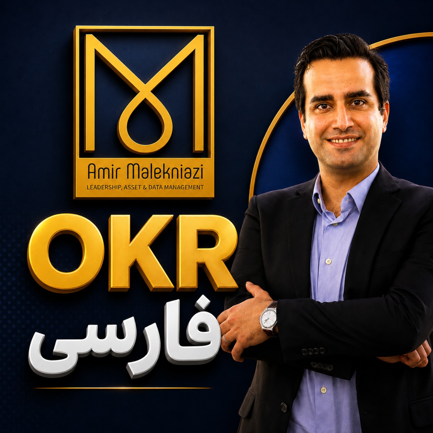 فارسی  OKR |توسعه فردی و سازمانی