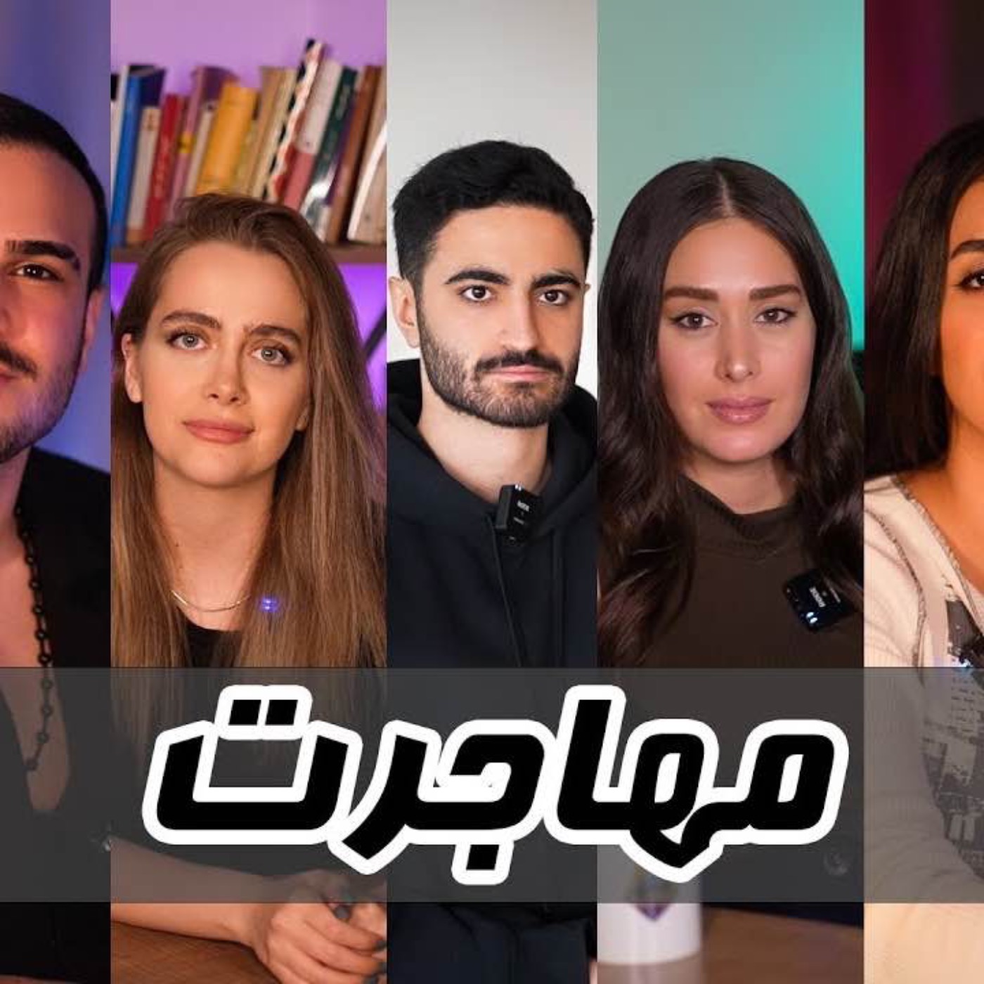 داستان دانشجویانی که مهاجرت کردن episode artwork