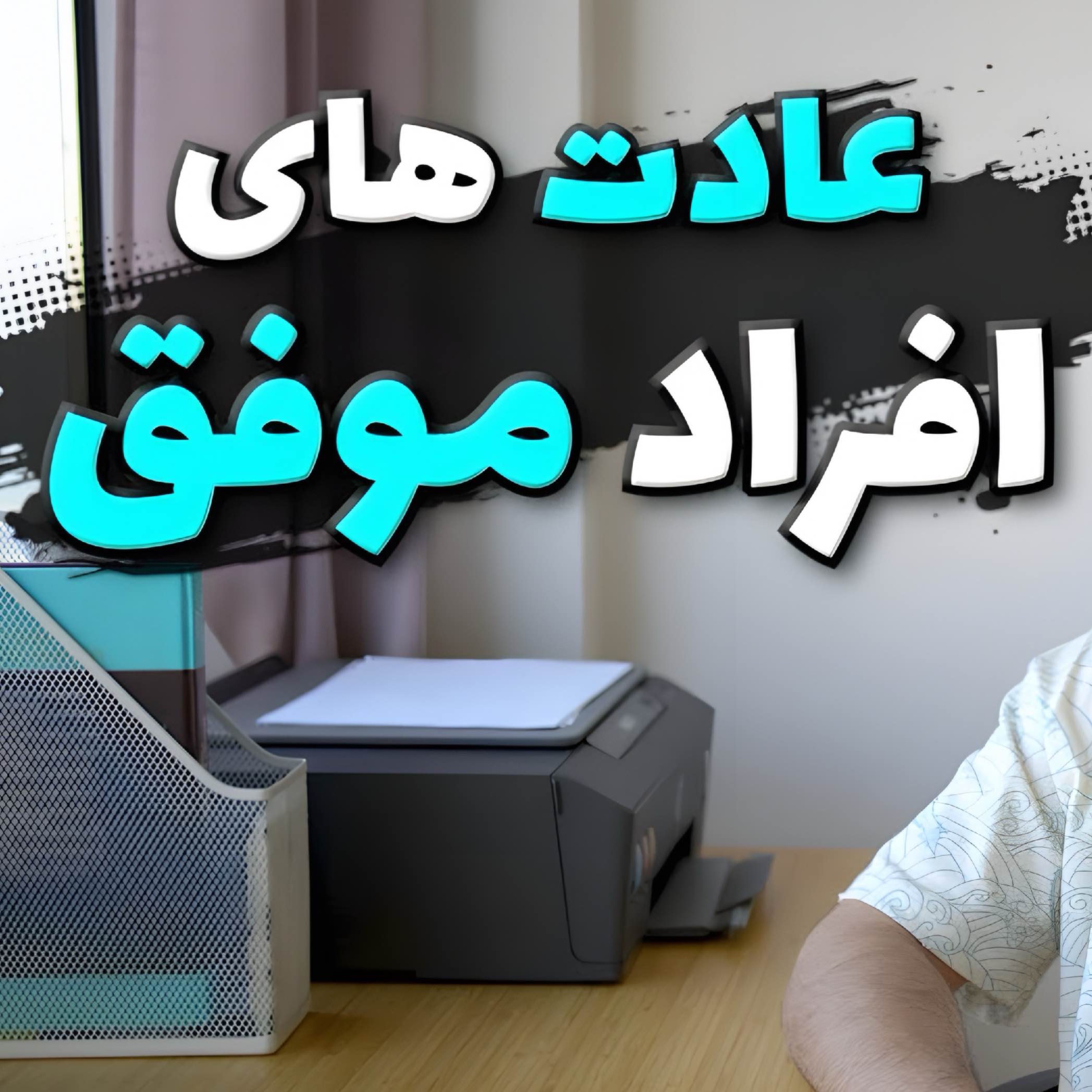 عادت های افراد موفق episode artwork