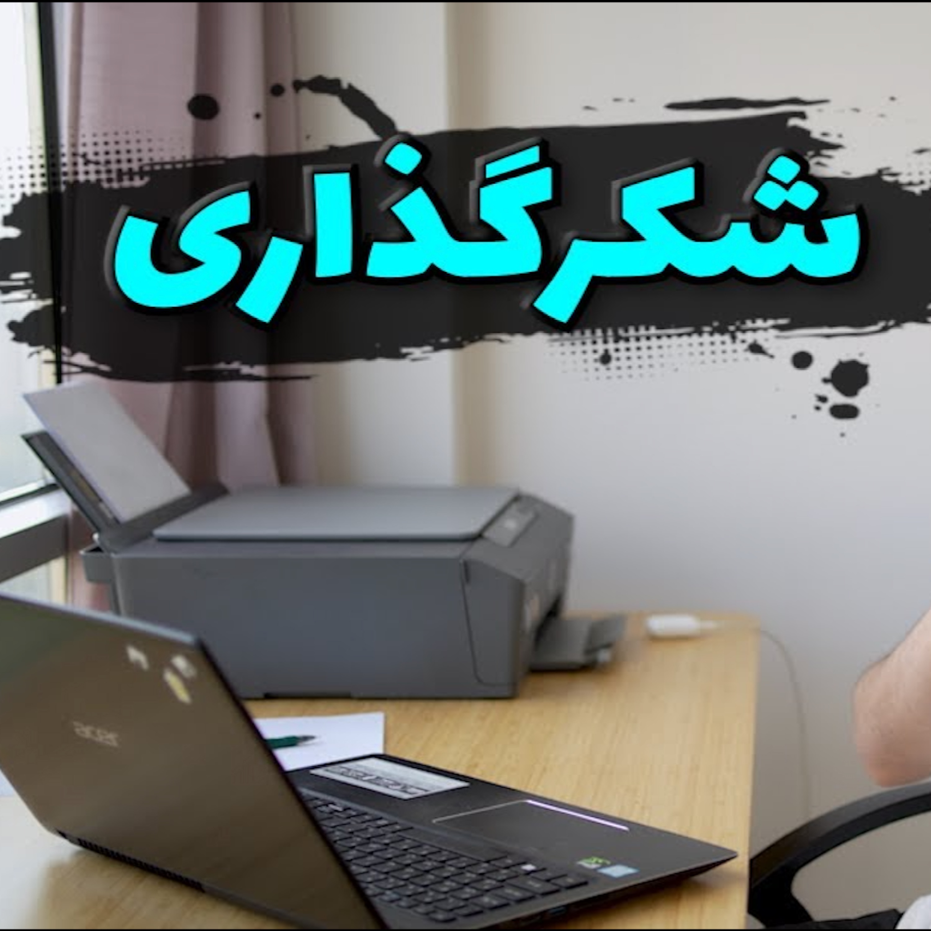 تاثیرات شکرگذاری episode artwork