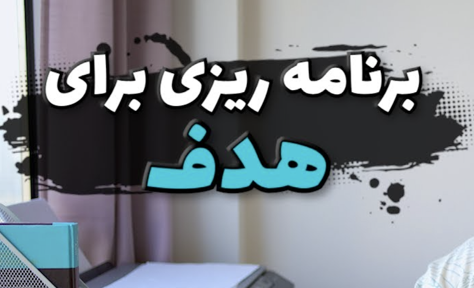 برنامه ریزی برای رسیدن به هدف episode artwork