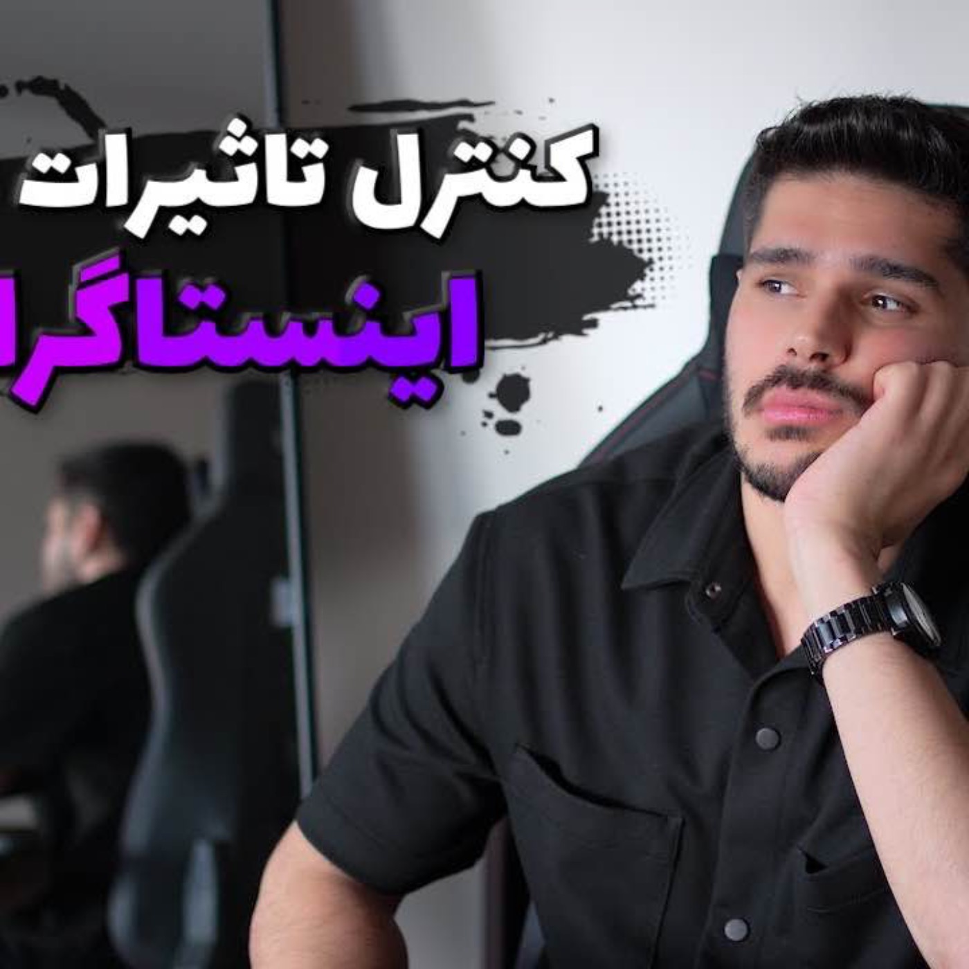 کنترل تاثیرات منفی اینستاگرام