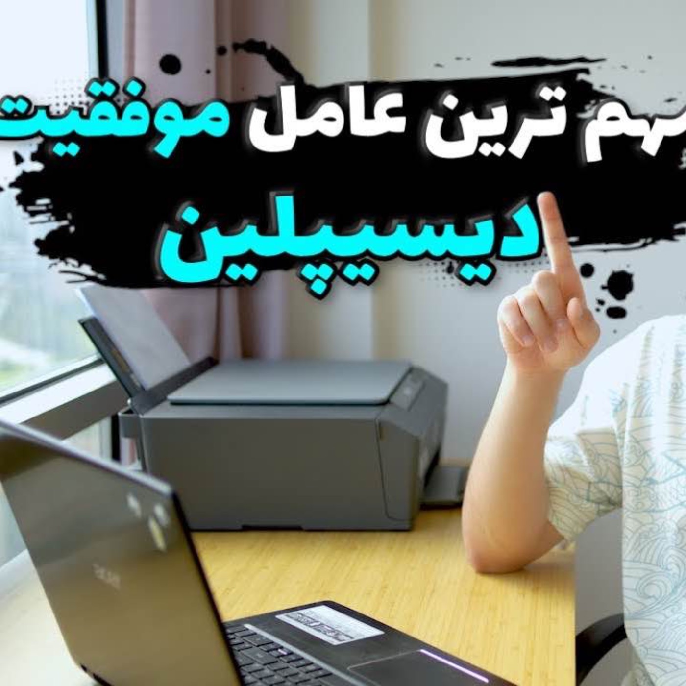دیسیپلین مهمترین عامل موفقیته