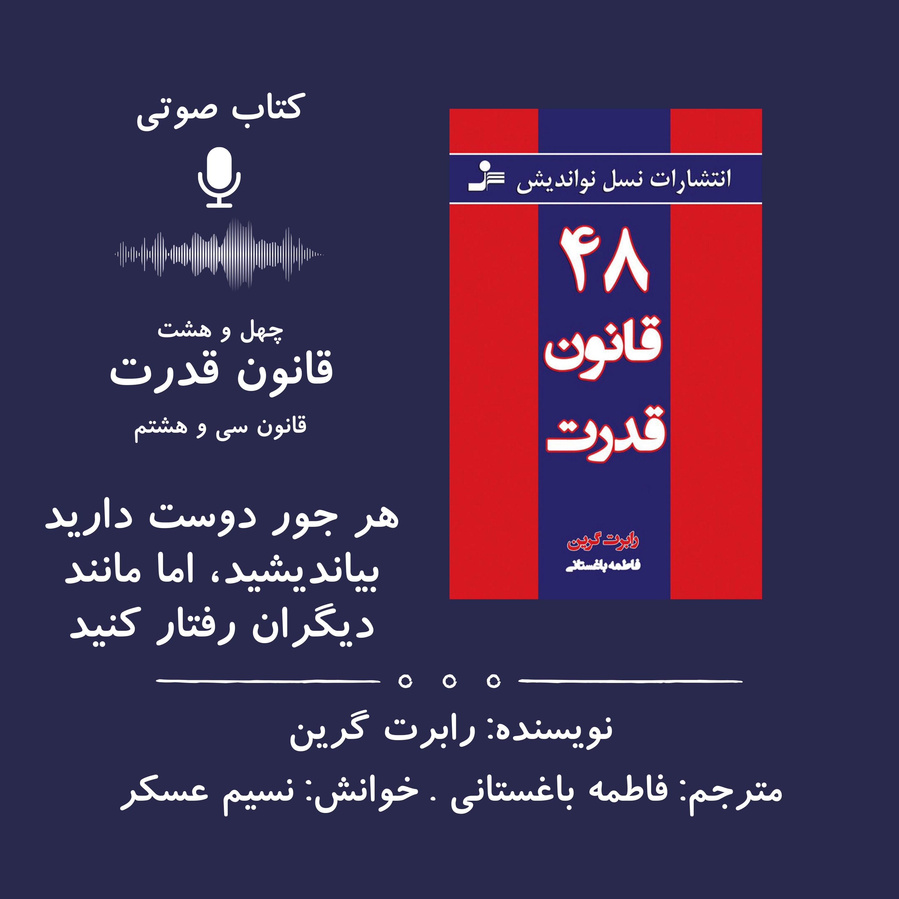 ۴۸ قانون قدرت | قانون سی و هشتم: هر جور دوست دارید بیاندیشید، اما مانند دیگران رفتار کنید