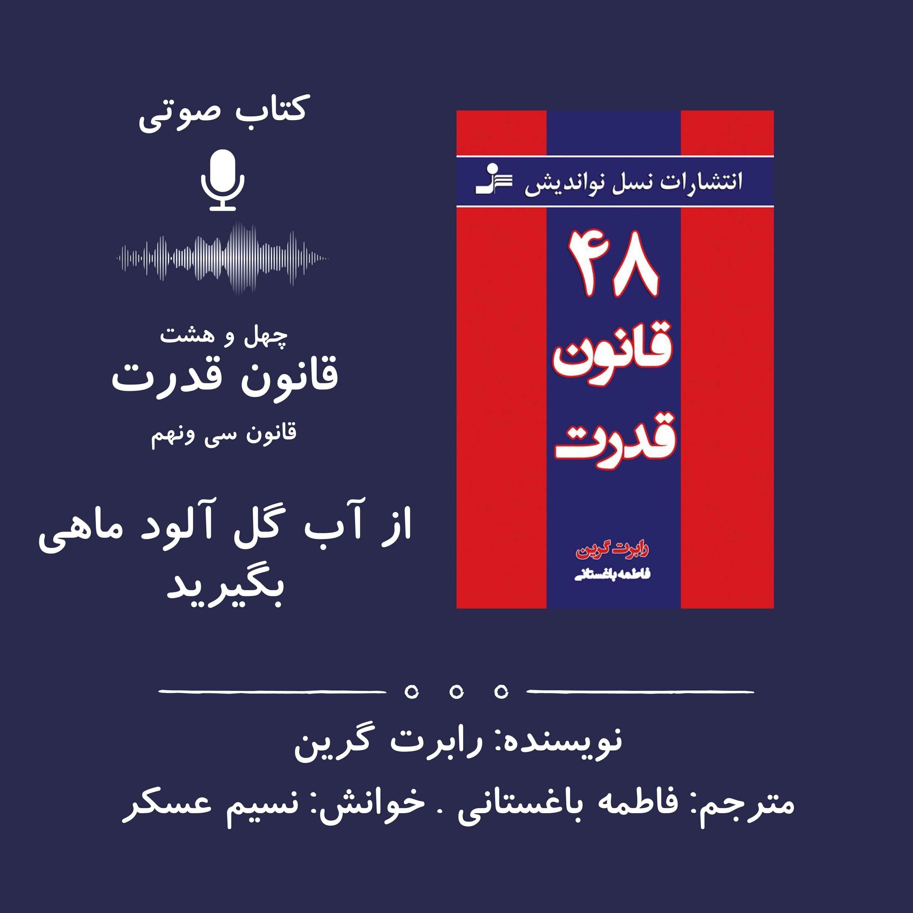 ۴۸ قانون قدرت | قانون سی و نهم: از آب گل آلود ماهی بگیرید