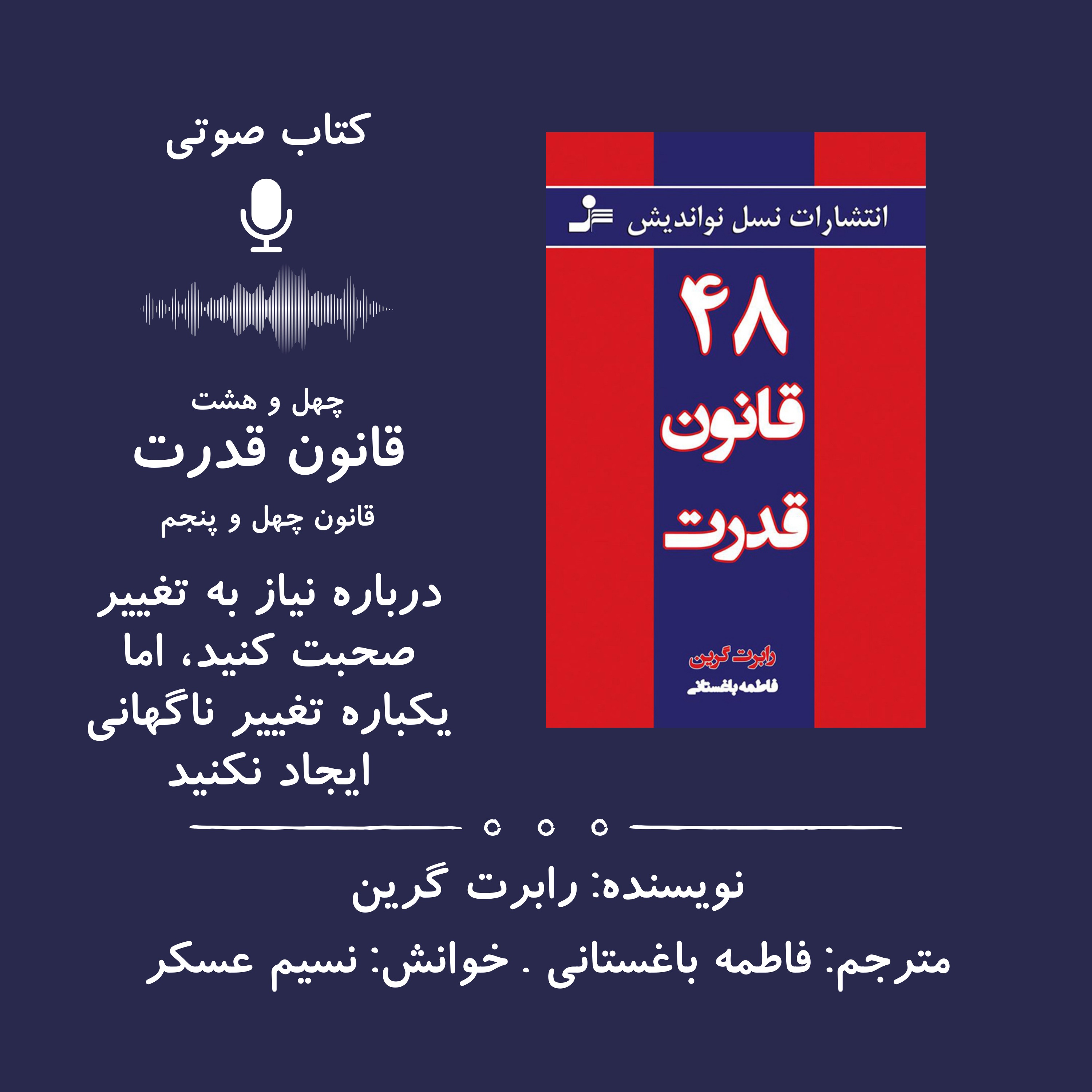 ۴۸ قانون قدرت | قانون چهل و پنجم: درباره نیاز به تغییر صحبت کنید، اما یکباره تغییر ناگهانی ایجاد نکنید