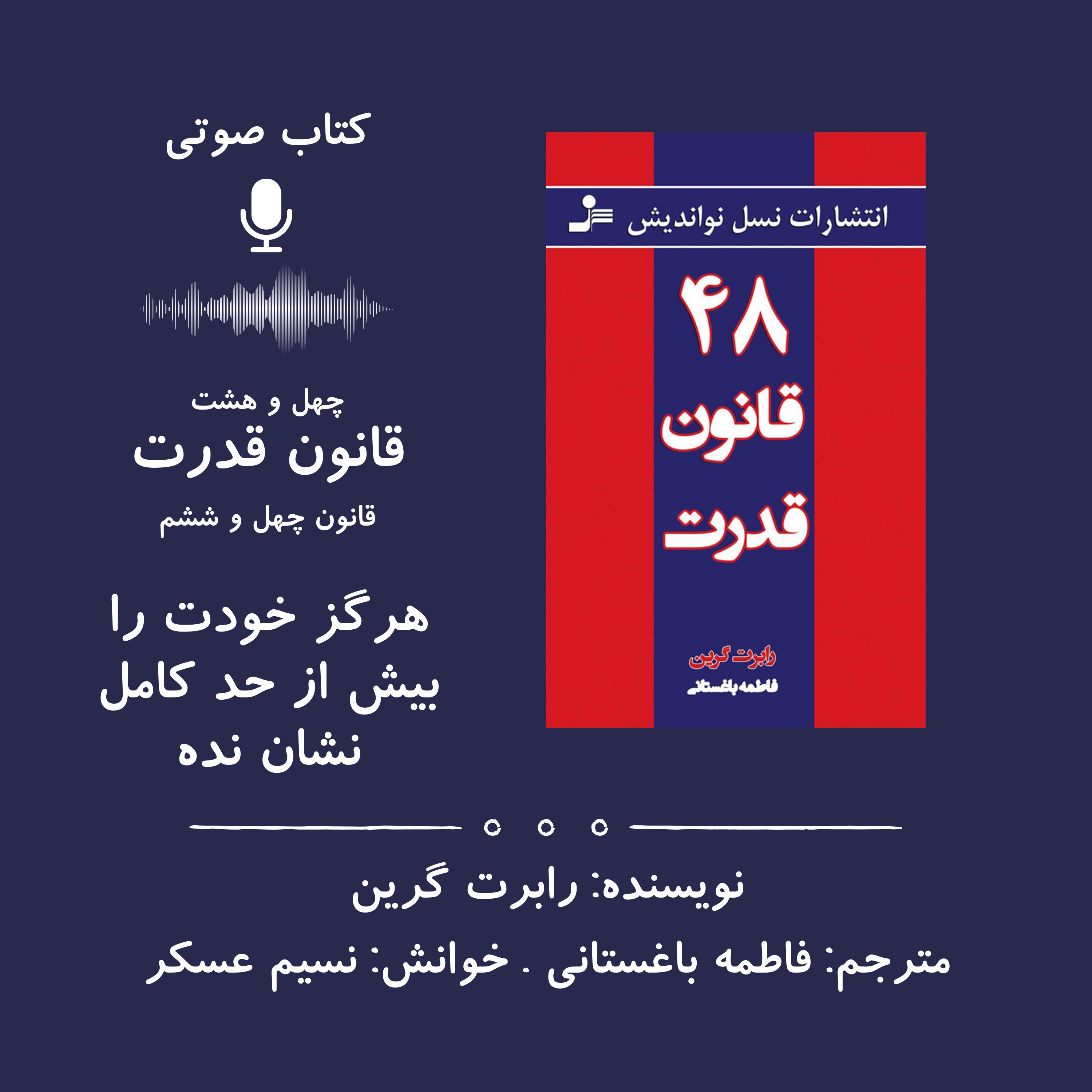 ۴۸ قانون قدرت | قانون چهل و ششم: هرگز خودت را بیش از حد کامل نشان نده