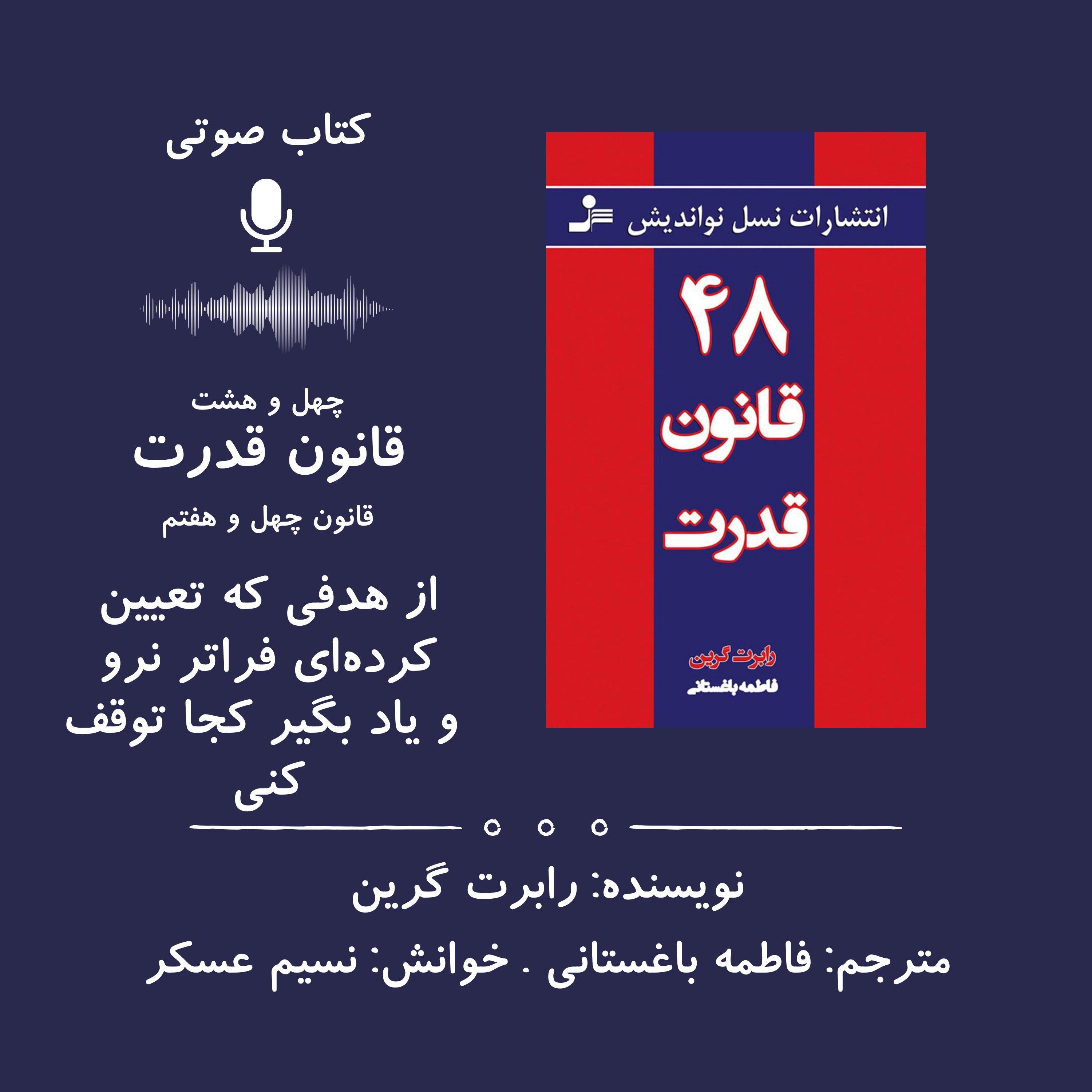 ۴۸ قانون قدرت | قانون چهل وهفتم:از هدفی که تعیین کرده‌ای فراتر نرو  و یاد بگیر کجا توقف کنی