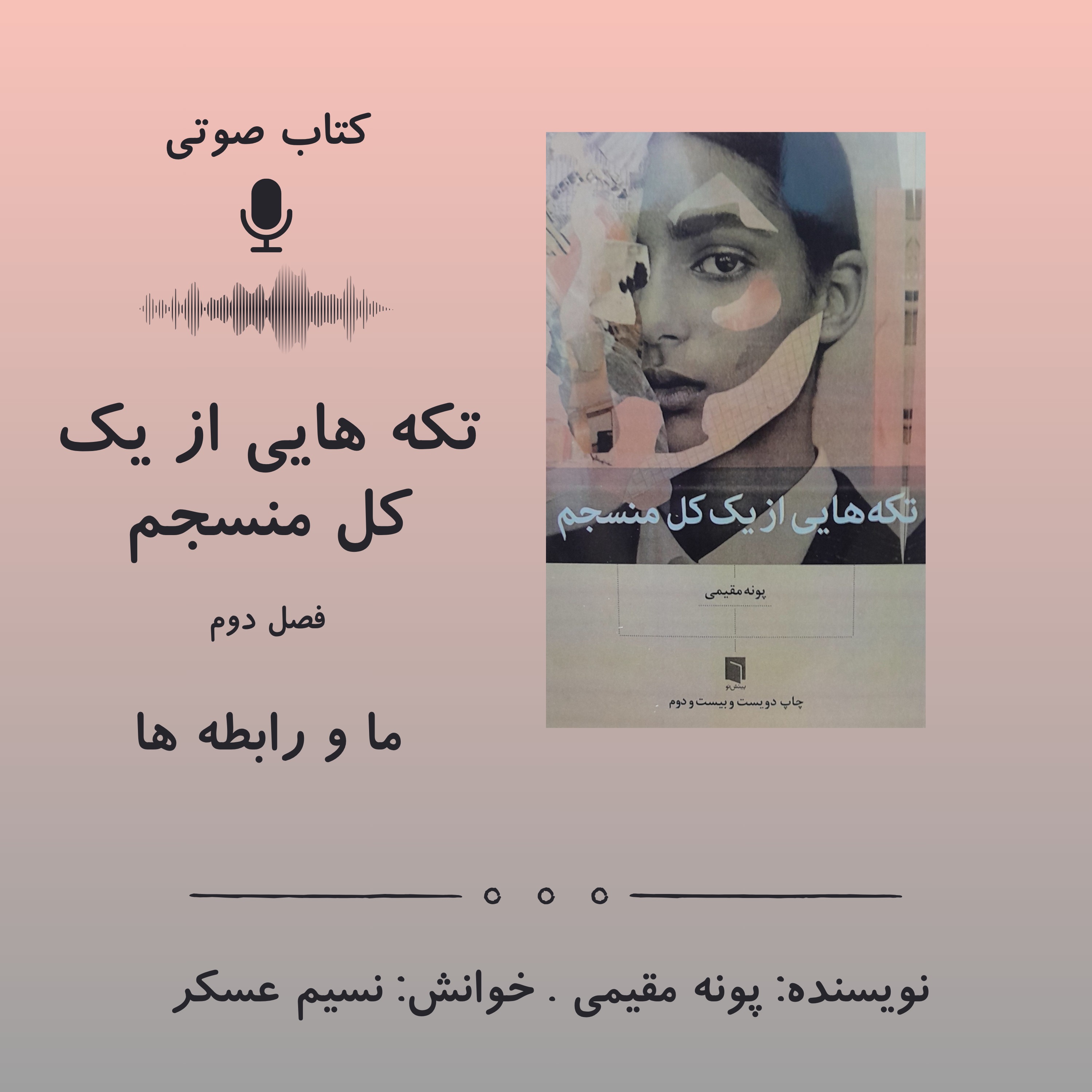 تکه‌هایی از یک کل منسجم - فصل دوم:  ما و رابطه ها