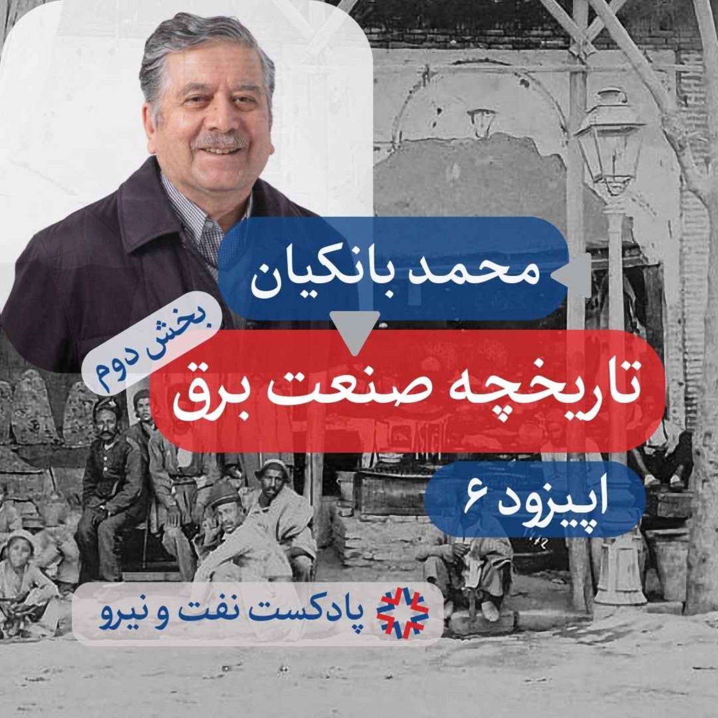اپیزود ۶ - تاریخچه صنعت برق در ایران - بخش ۲ episode artwork