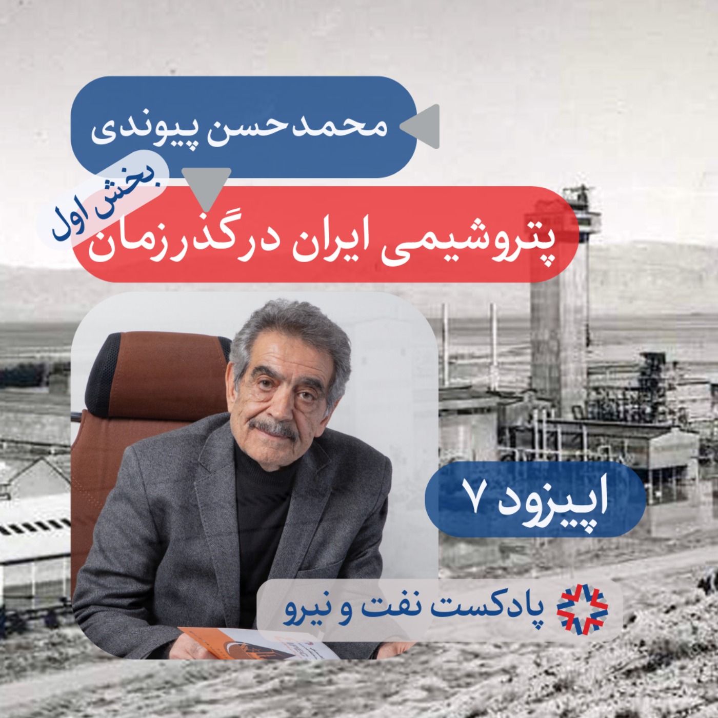 اپیزود ۷ - پتروشیمی ایران در گذر زمان - بخش ۱ اپیزود ۷ - پتروشیمی ایران در گذر زمان - بخش ۱