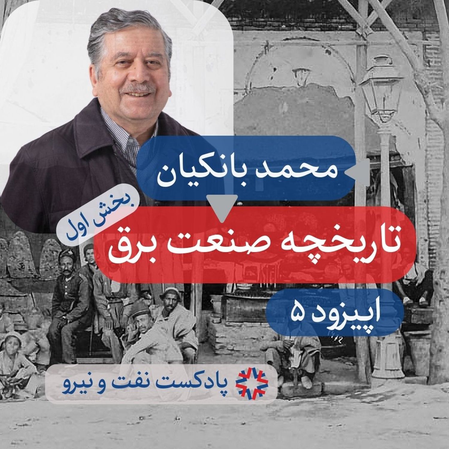 اپیزود ۵ - تاریخچه صنعت برق در ایران - بخش ۱ episode artwork
