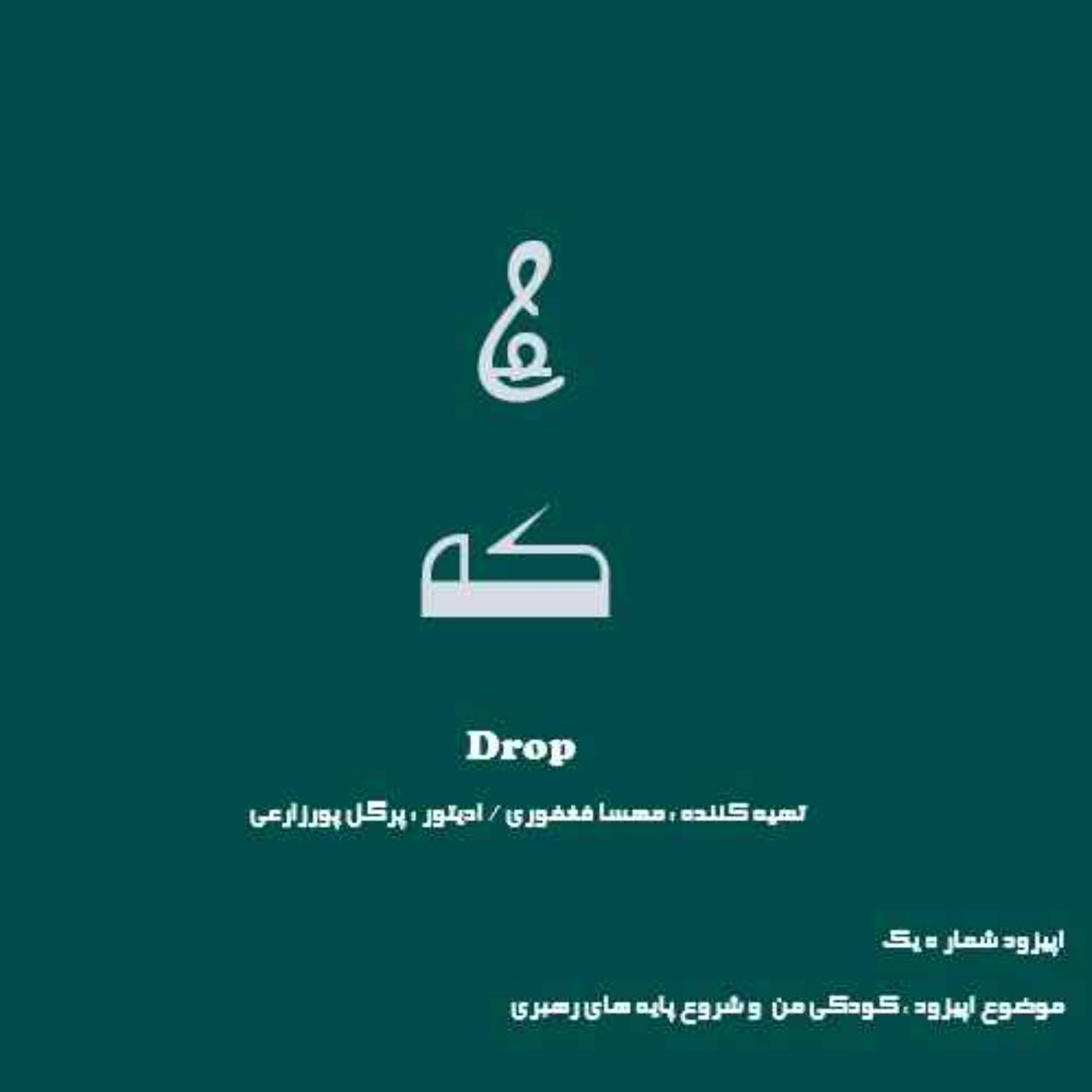 کودکی و شروع  پایه های رهبری episode artwork